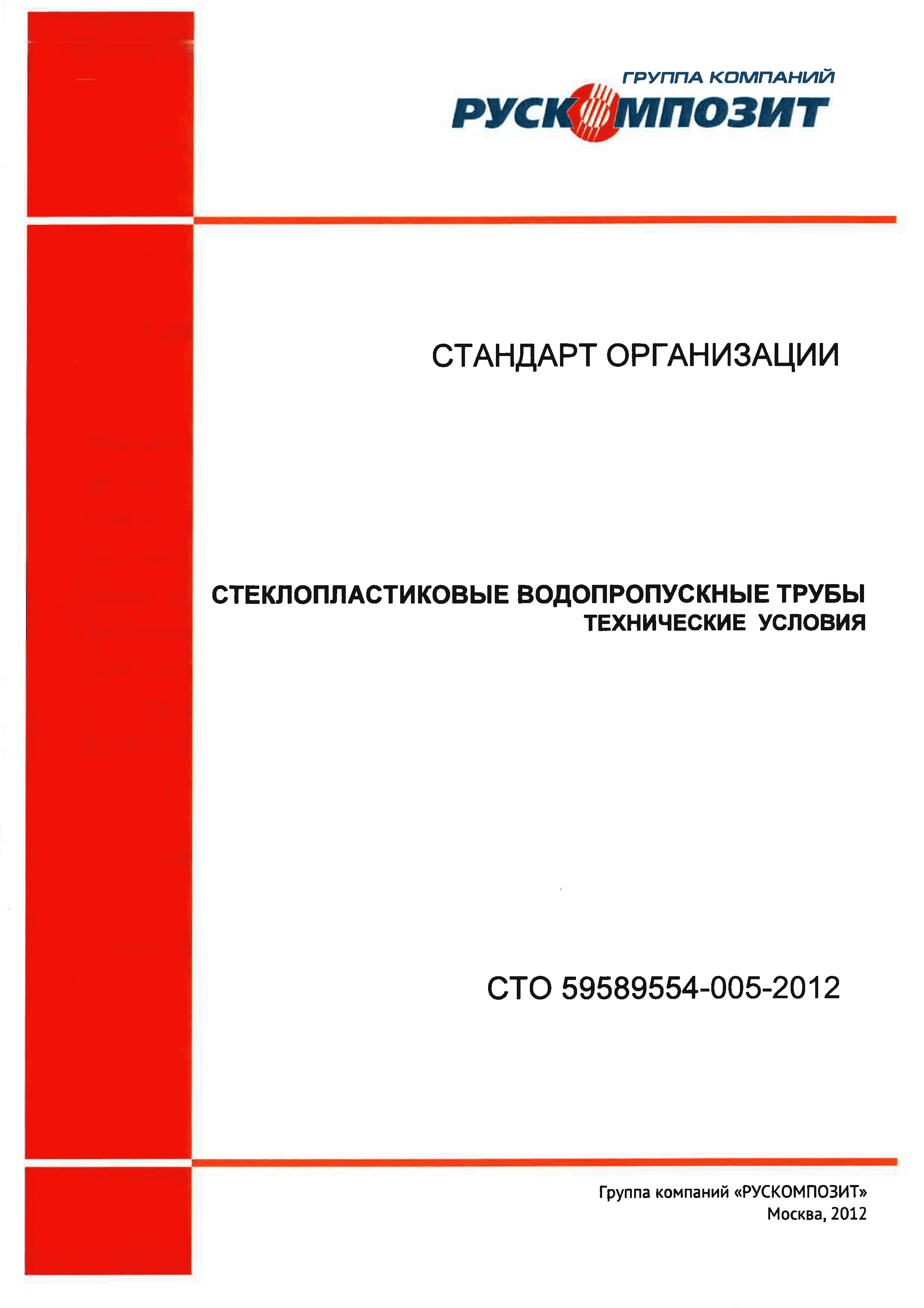 СТО 59589554-005-2012