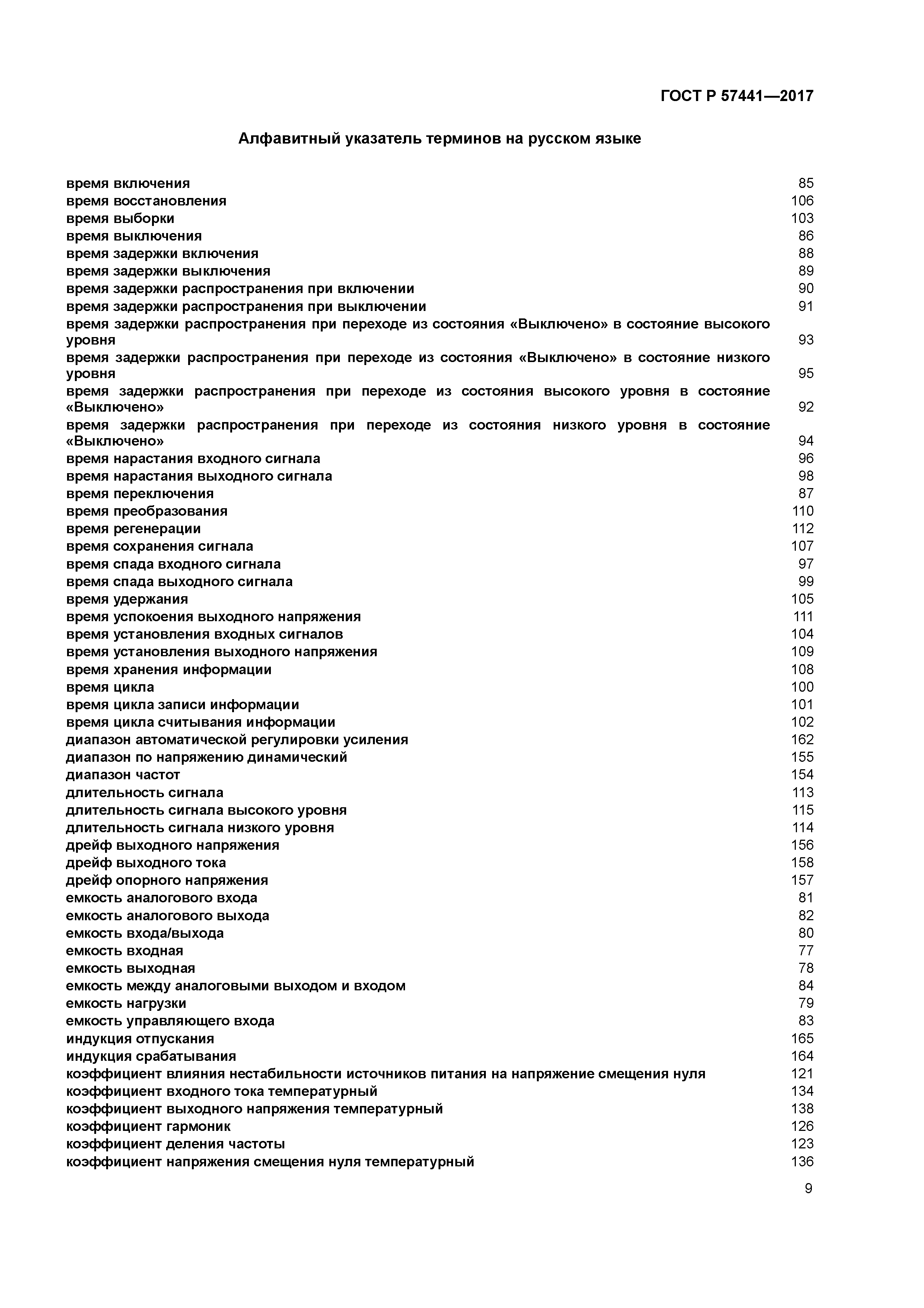 ГОСТ Р 57441-2017