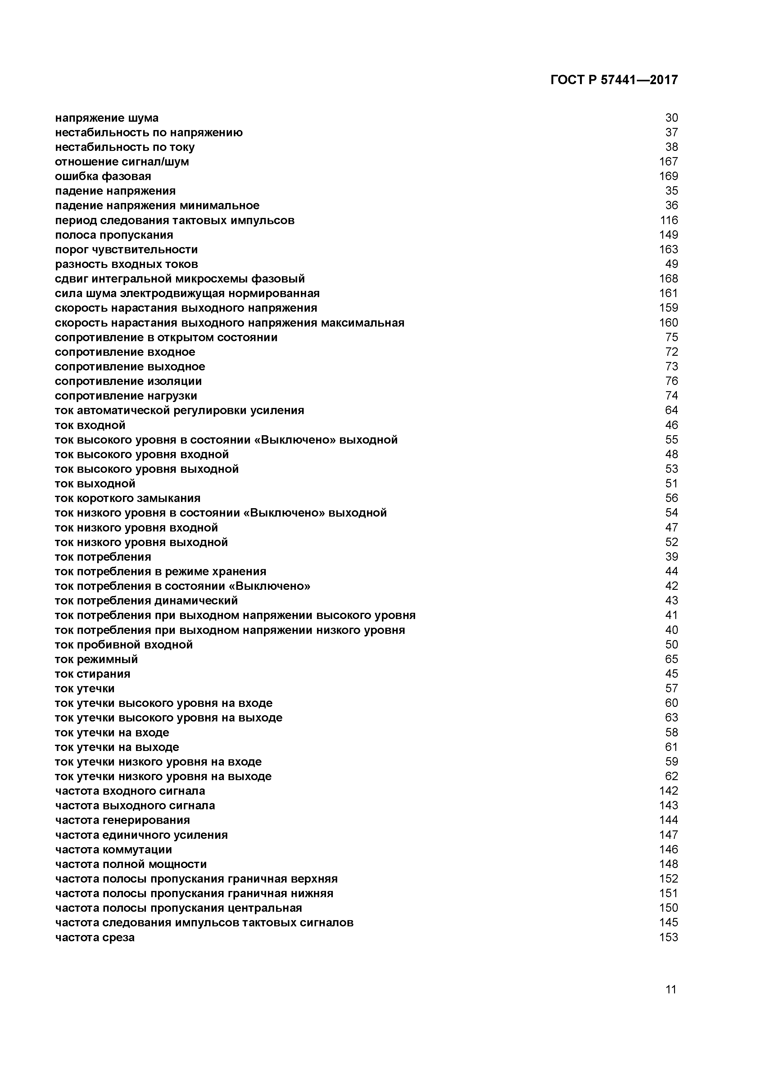 ГОСТ Р 57441-2017