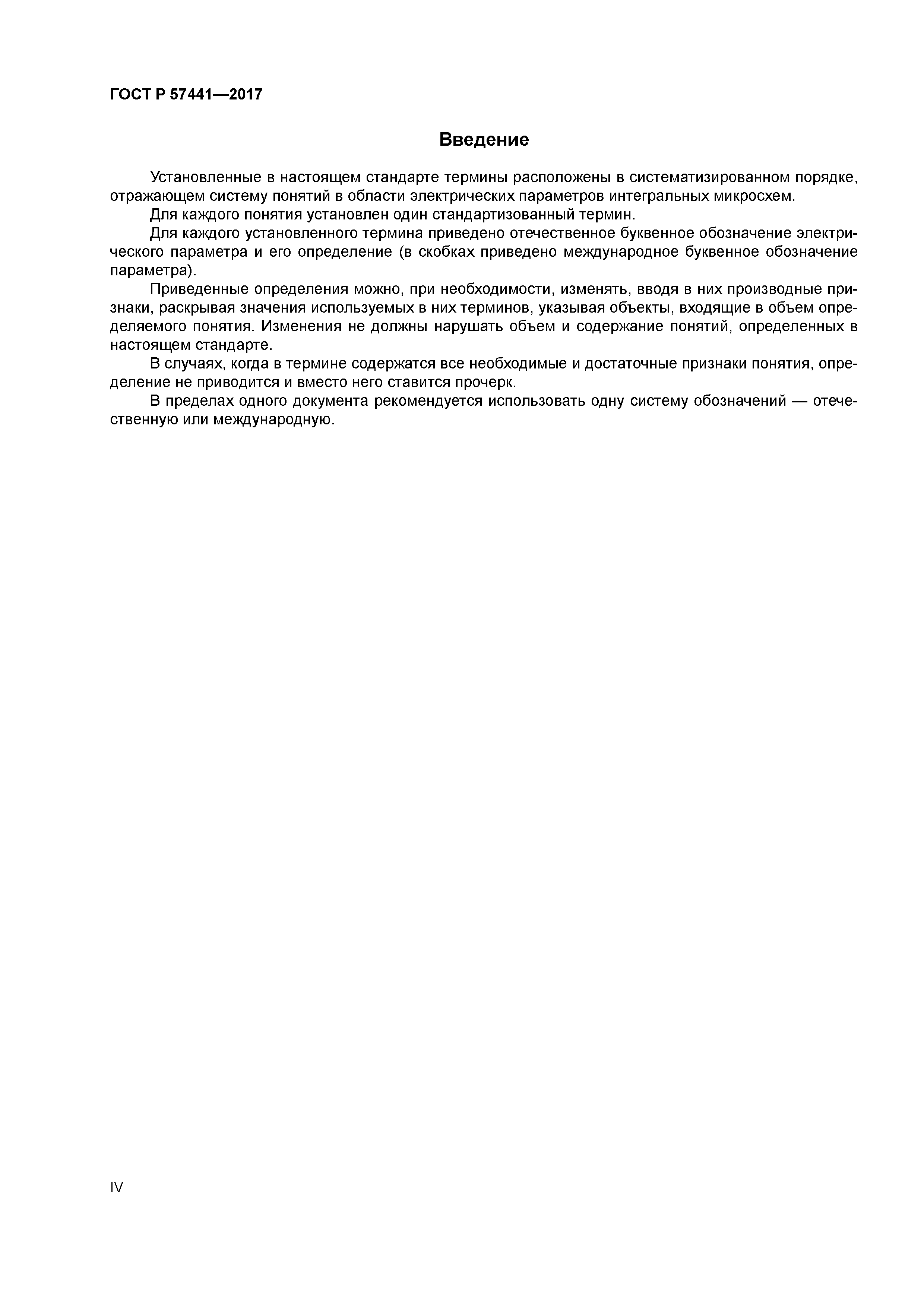 ГОСТ Р 57441-2017