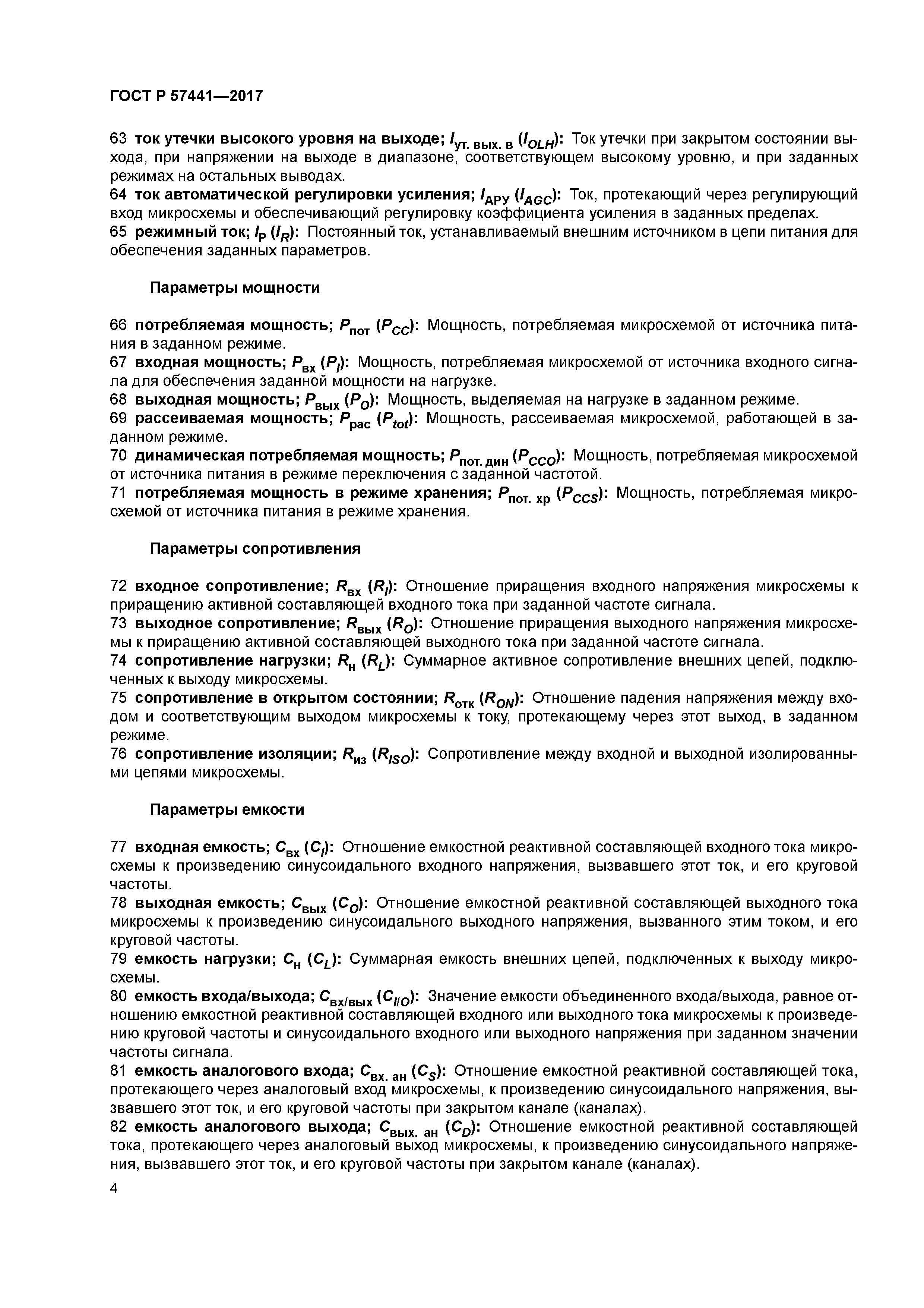 ГОСТ Р 57441-2017