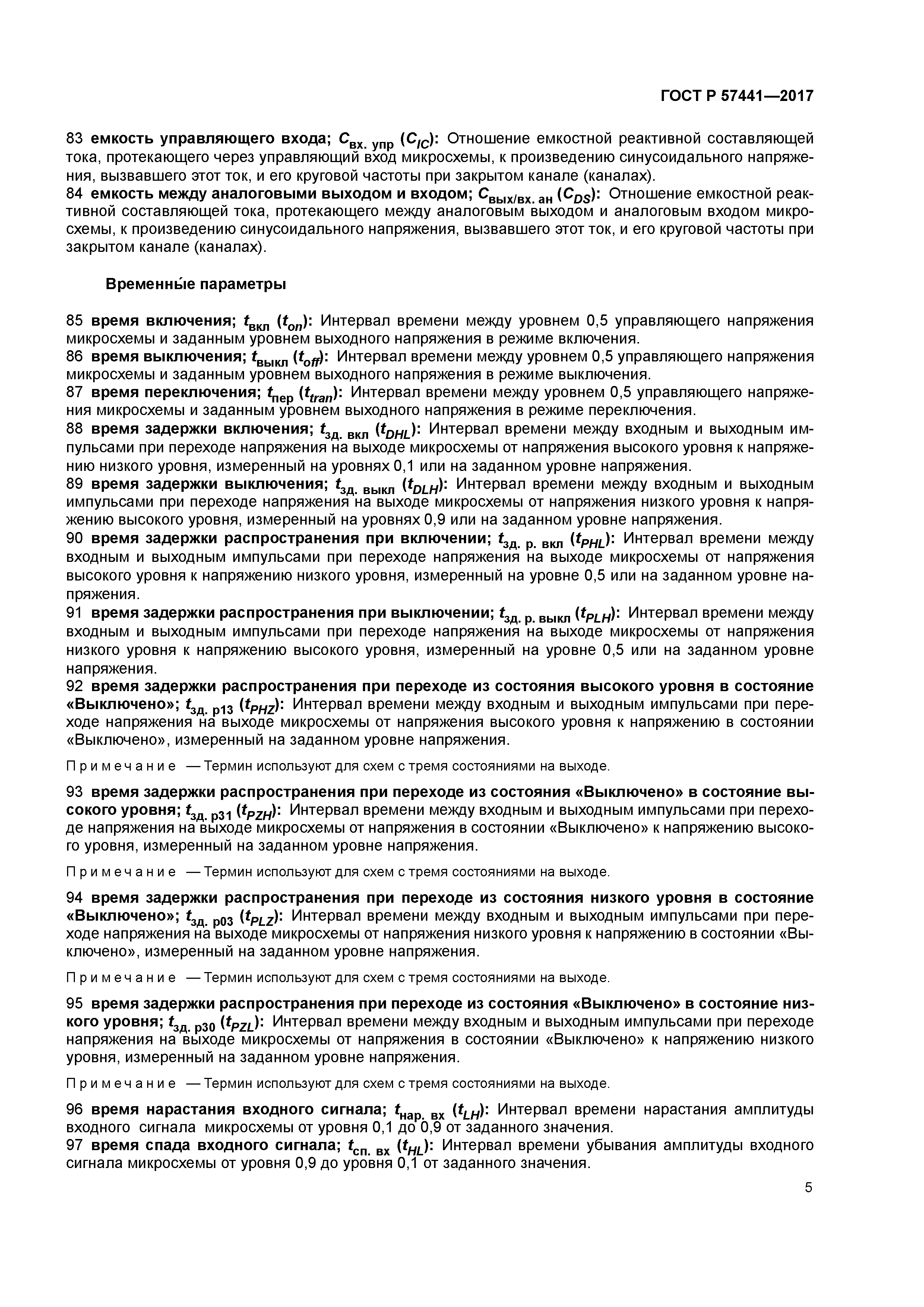 ГОСТ Р 57441-2017