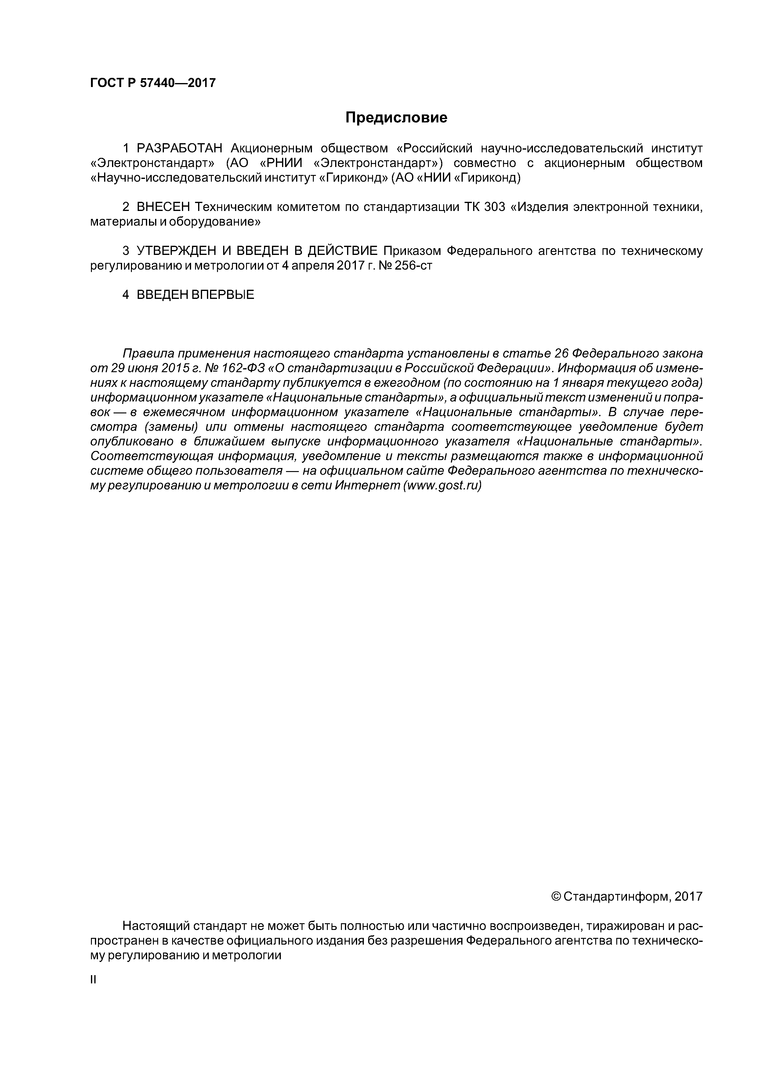 ГОСТ Р 57440-2017