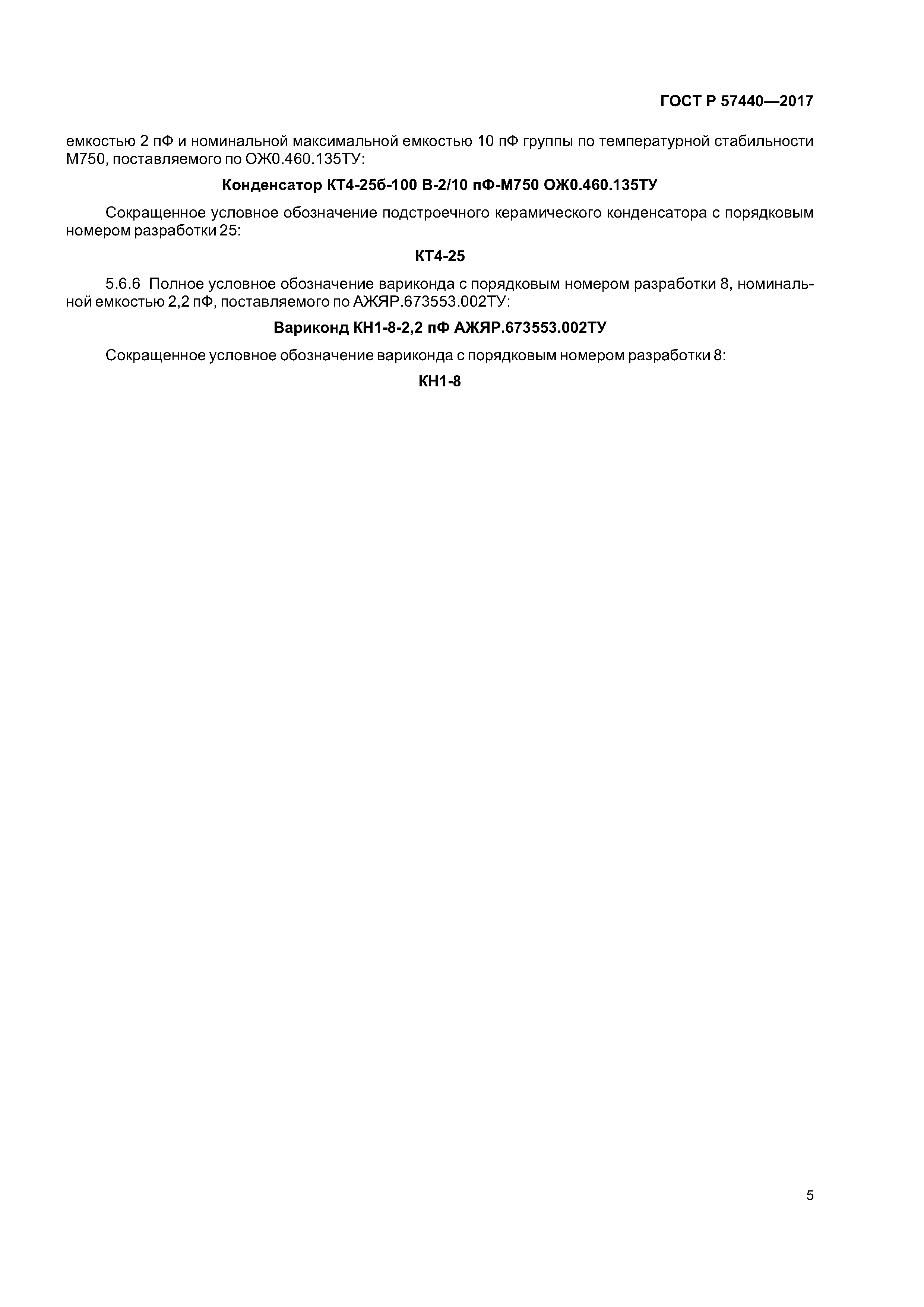 ГОСТ Р 57440-2017