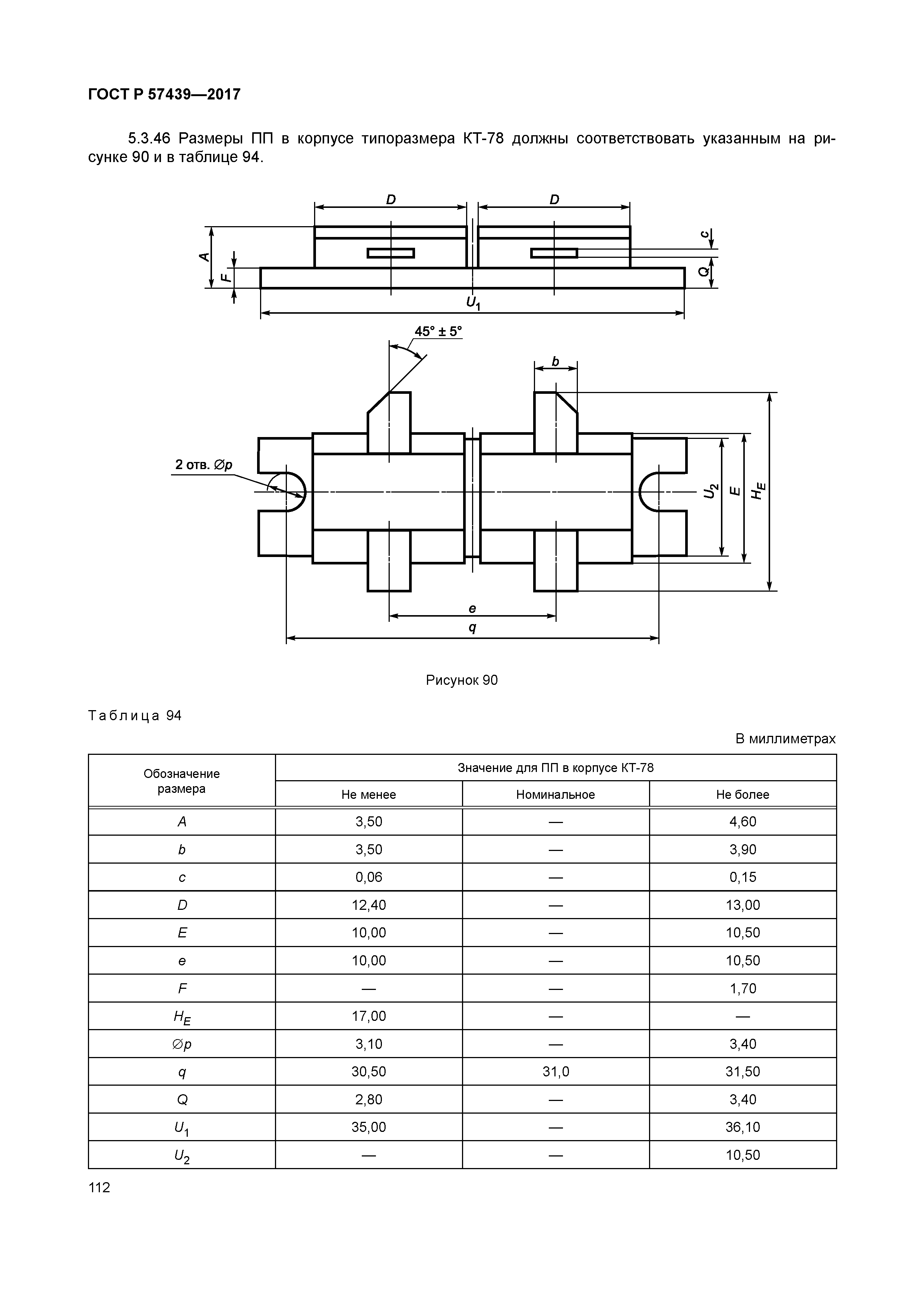 ГОСТ Р 57439-2017