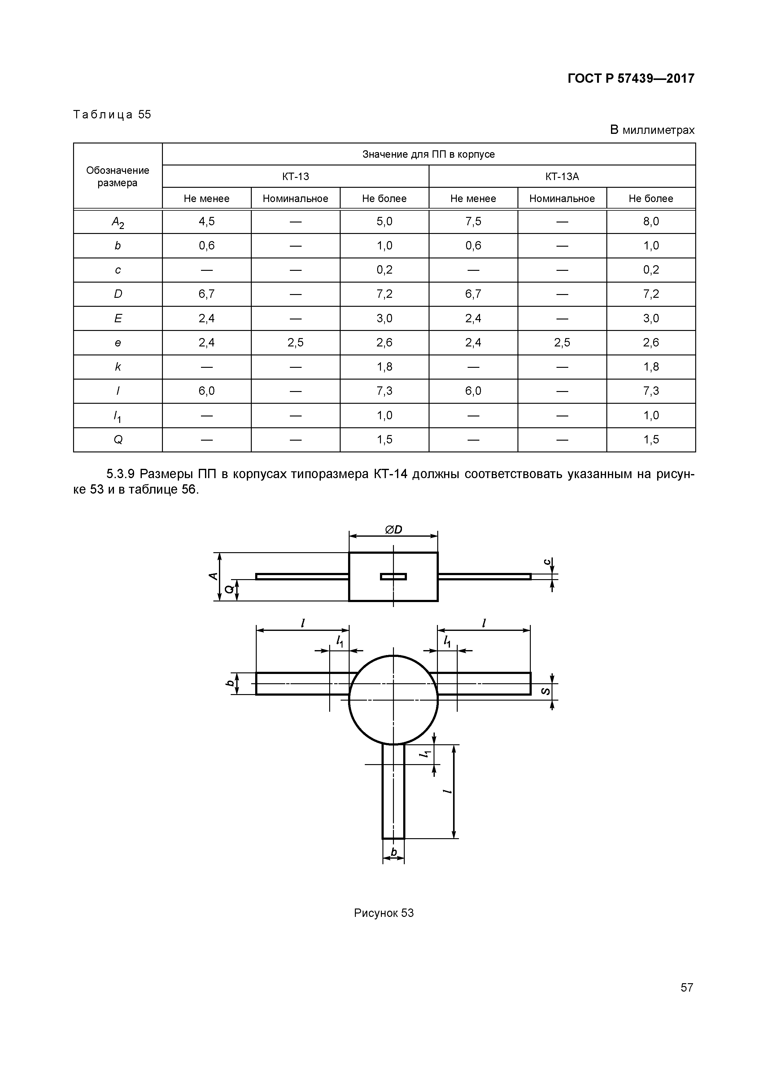 ГОСТ Р 57439-2017
