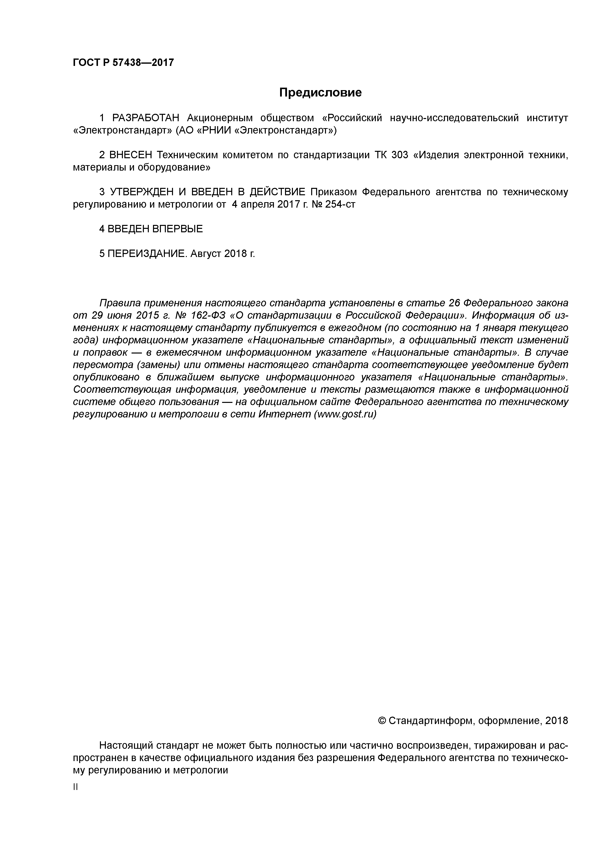 ГОСТ Р 57438-2017