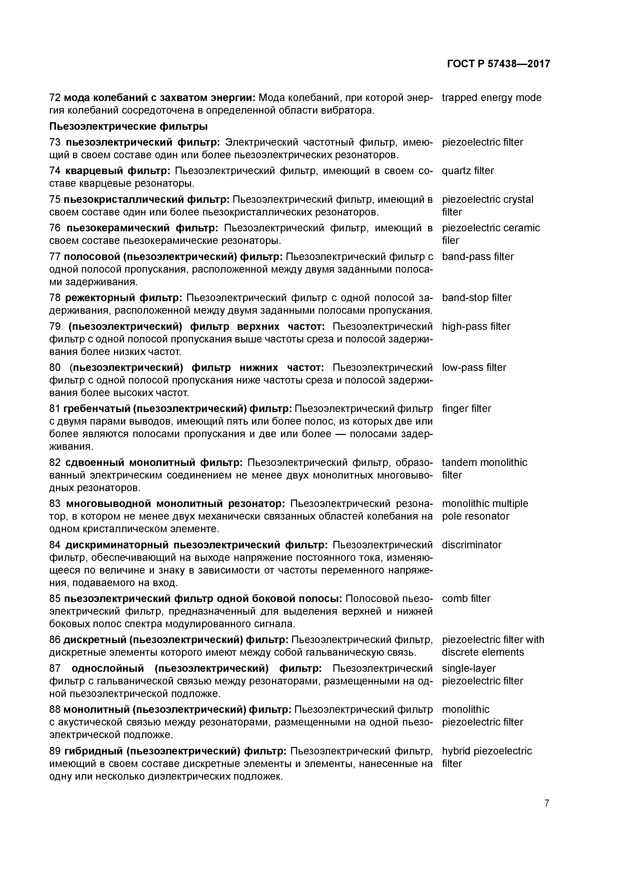 ГОСТ Р 57438-2017