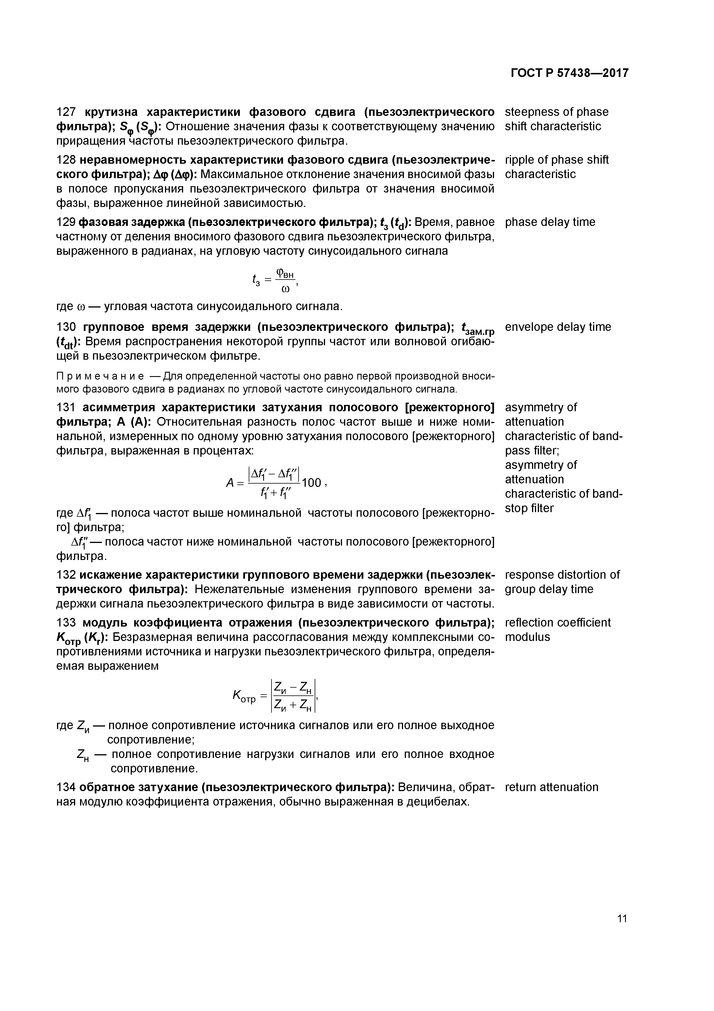 ГОСТ Р 57438-2017