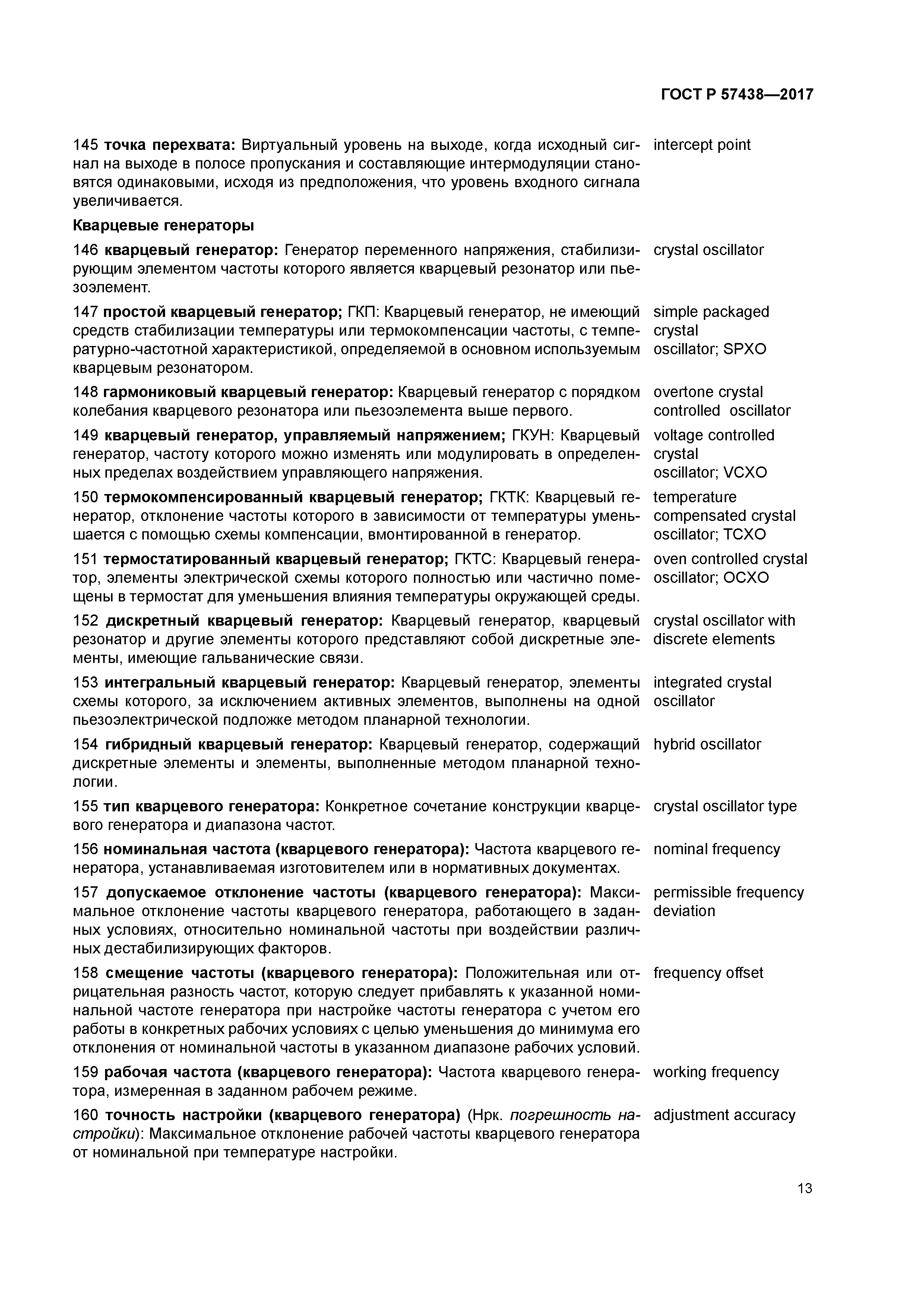 ГОСТ Р 57438-2017