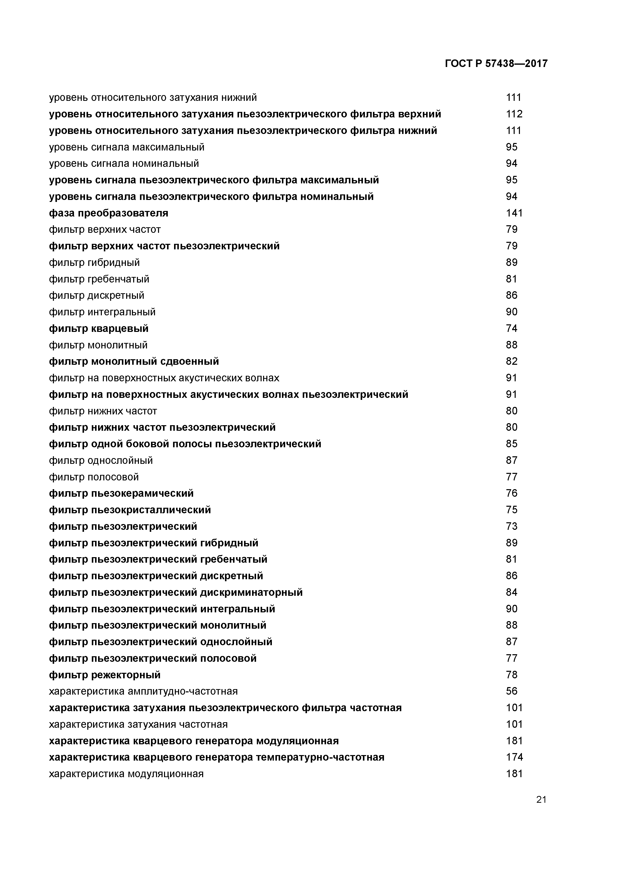 ГОСТ Р 57438-2017