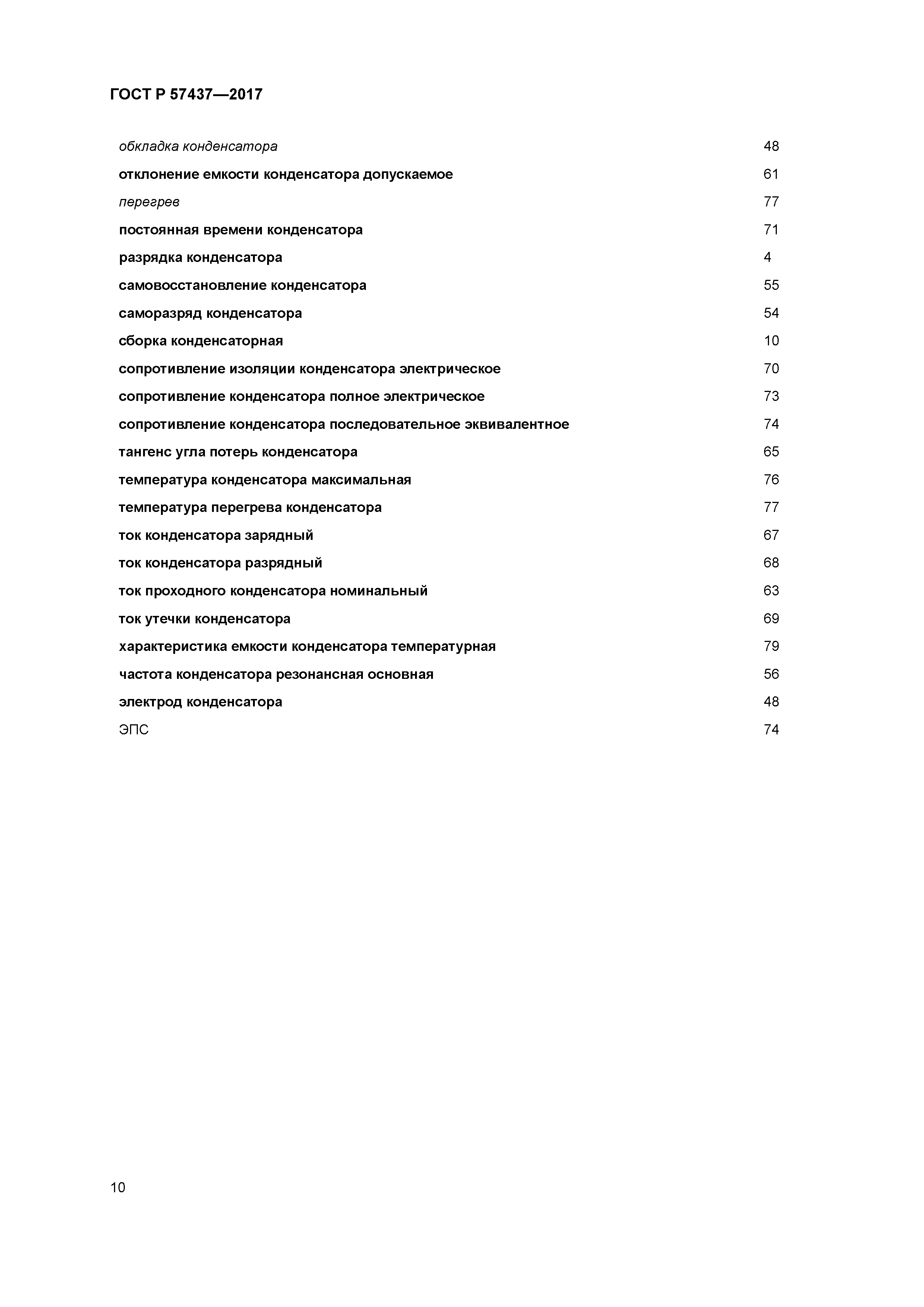 ГОСТ Р 57437-2017