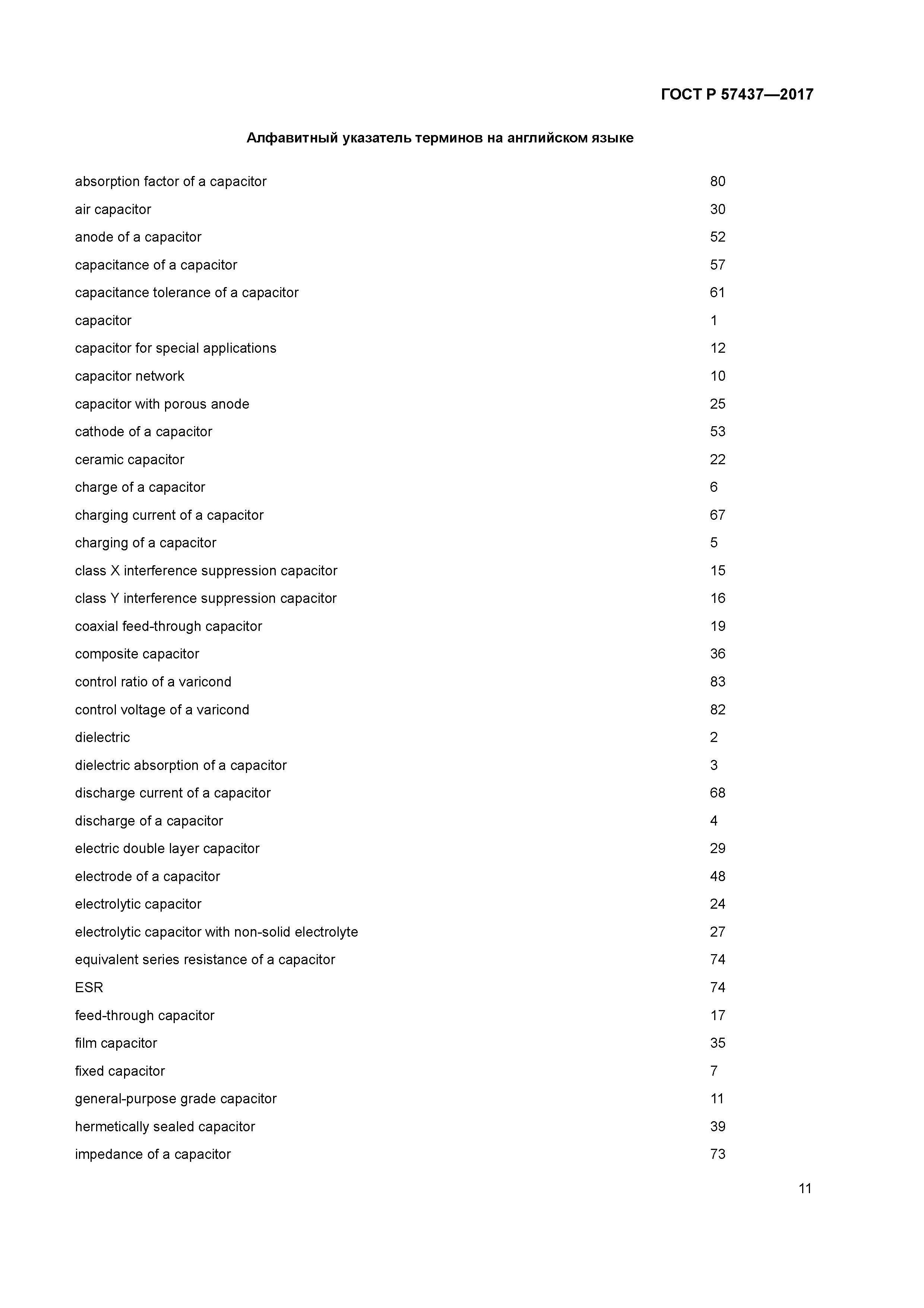 ГОСТ Р 57437-2017