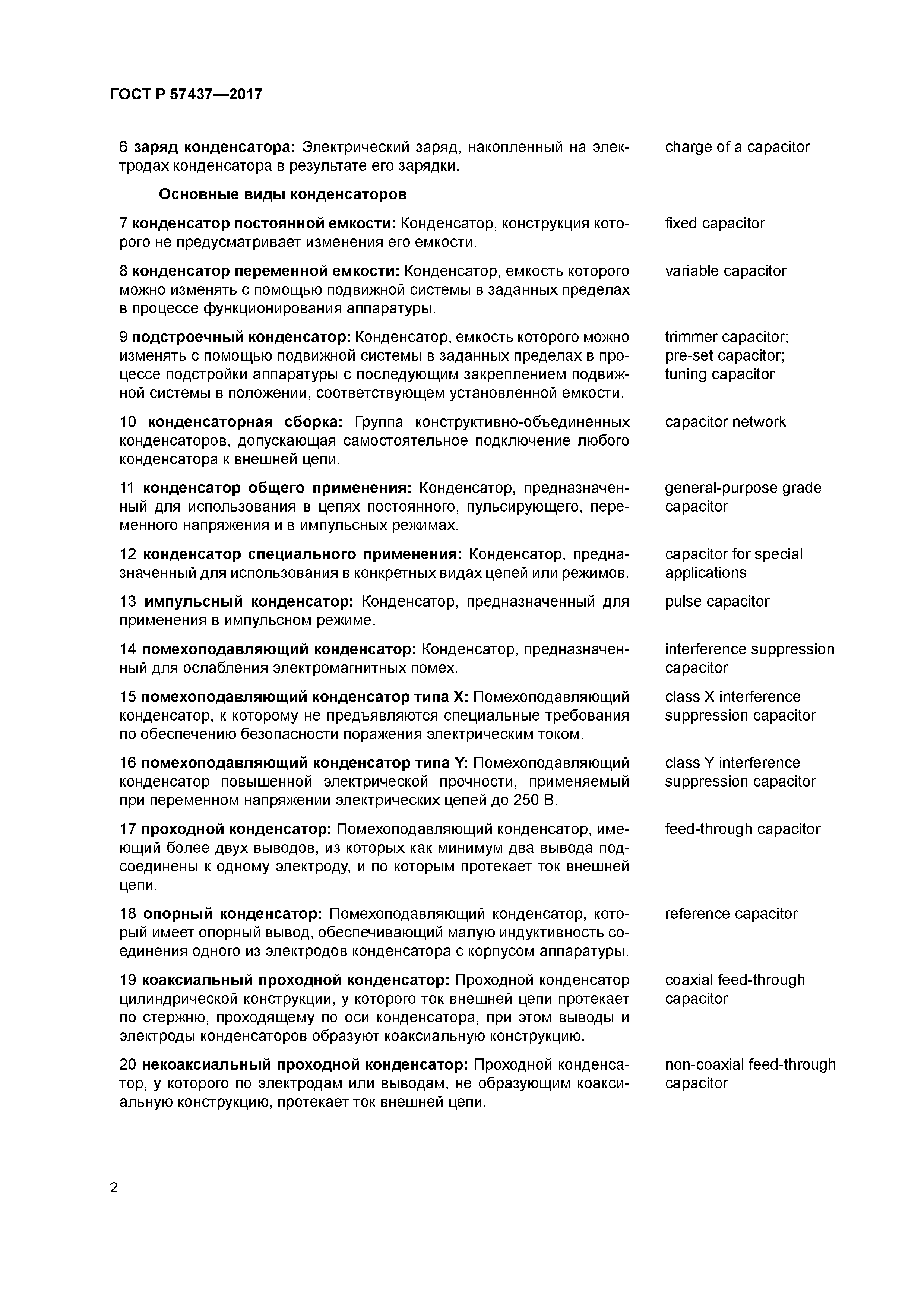 ГОСТ Р 57437-2017