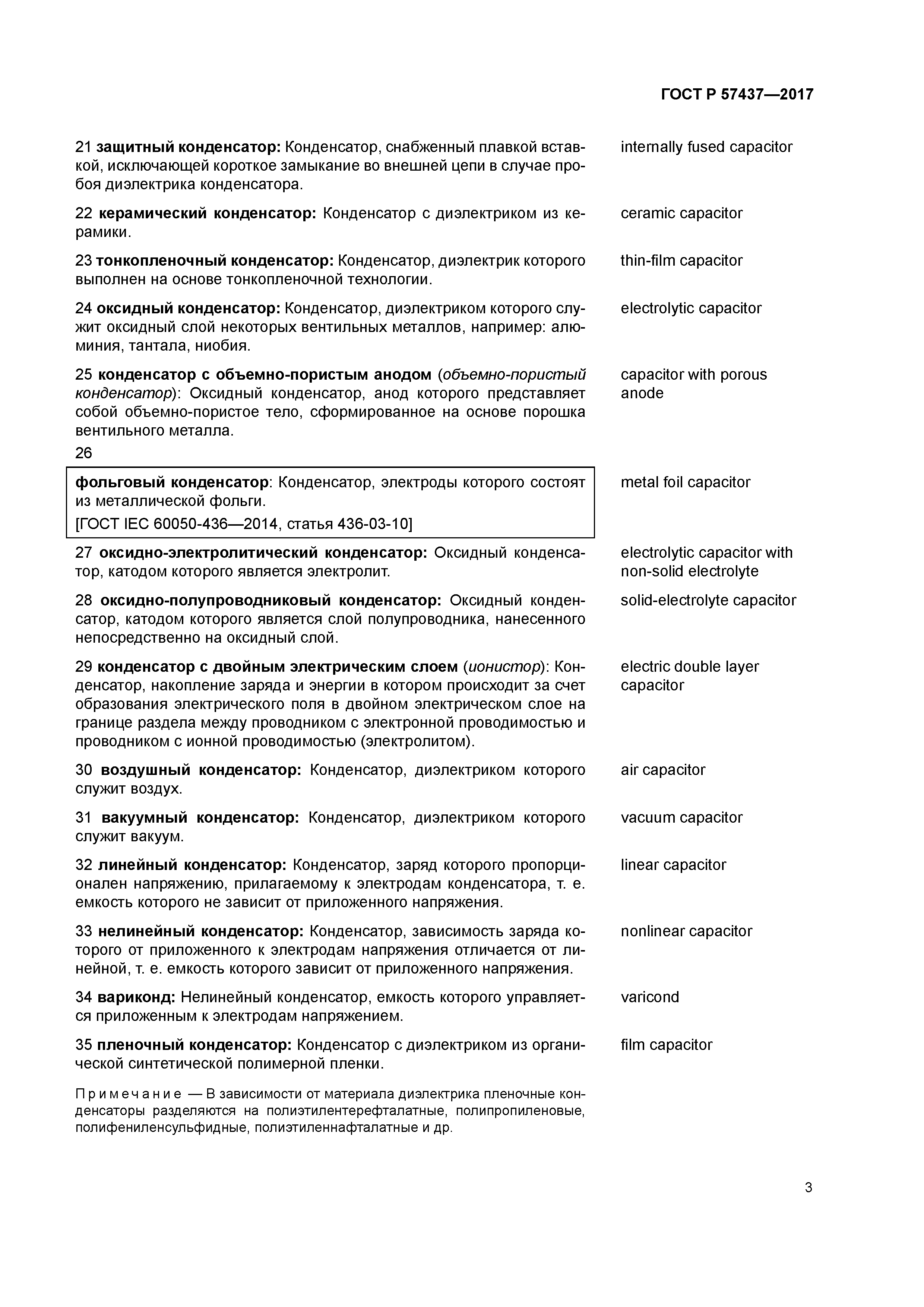 ГОСТ Р 57437-2017