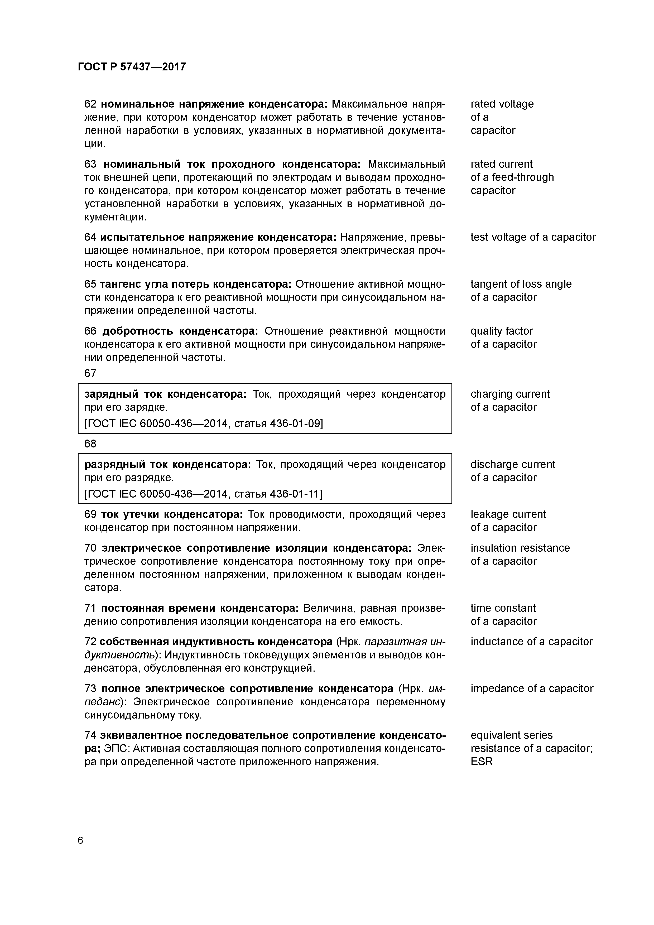 ГОСТ Р 57437-2017