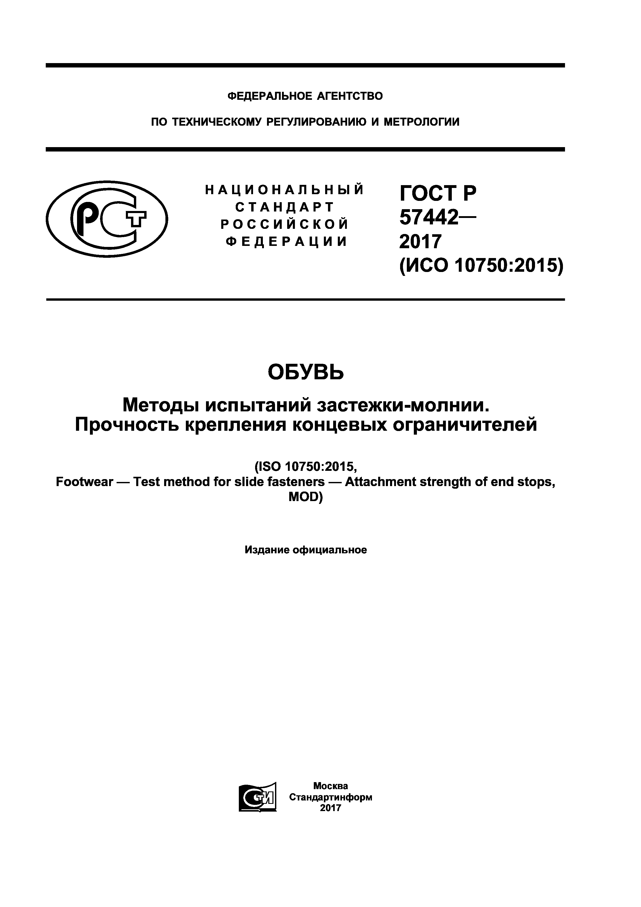 ГОСТ Р 57442-2017
