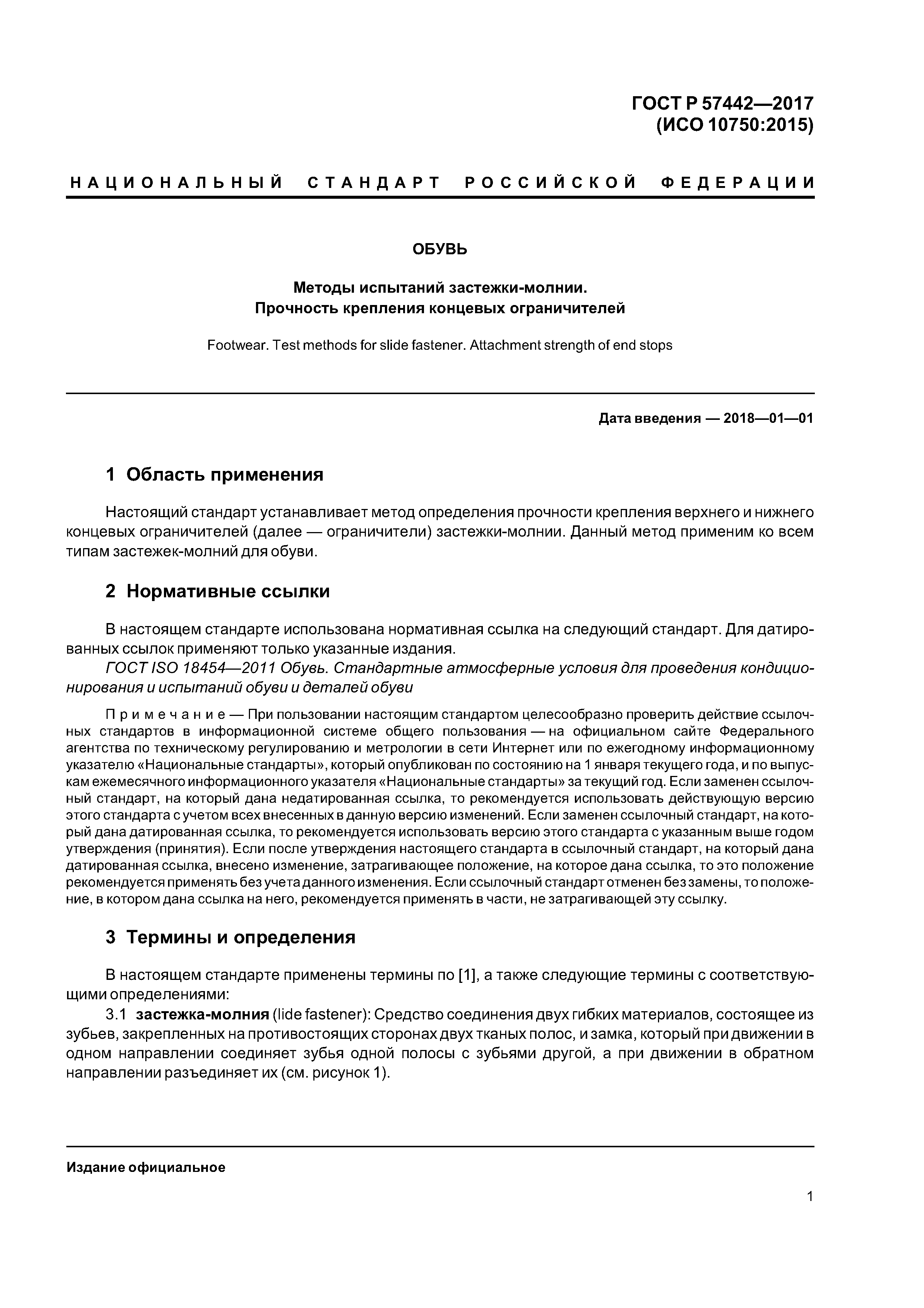 ГОСТ Р 57442-2017