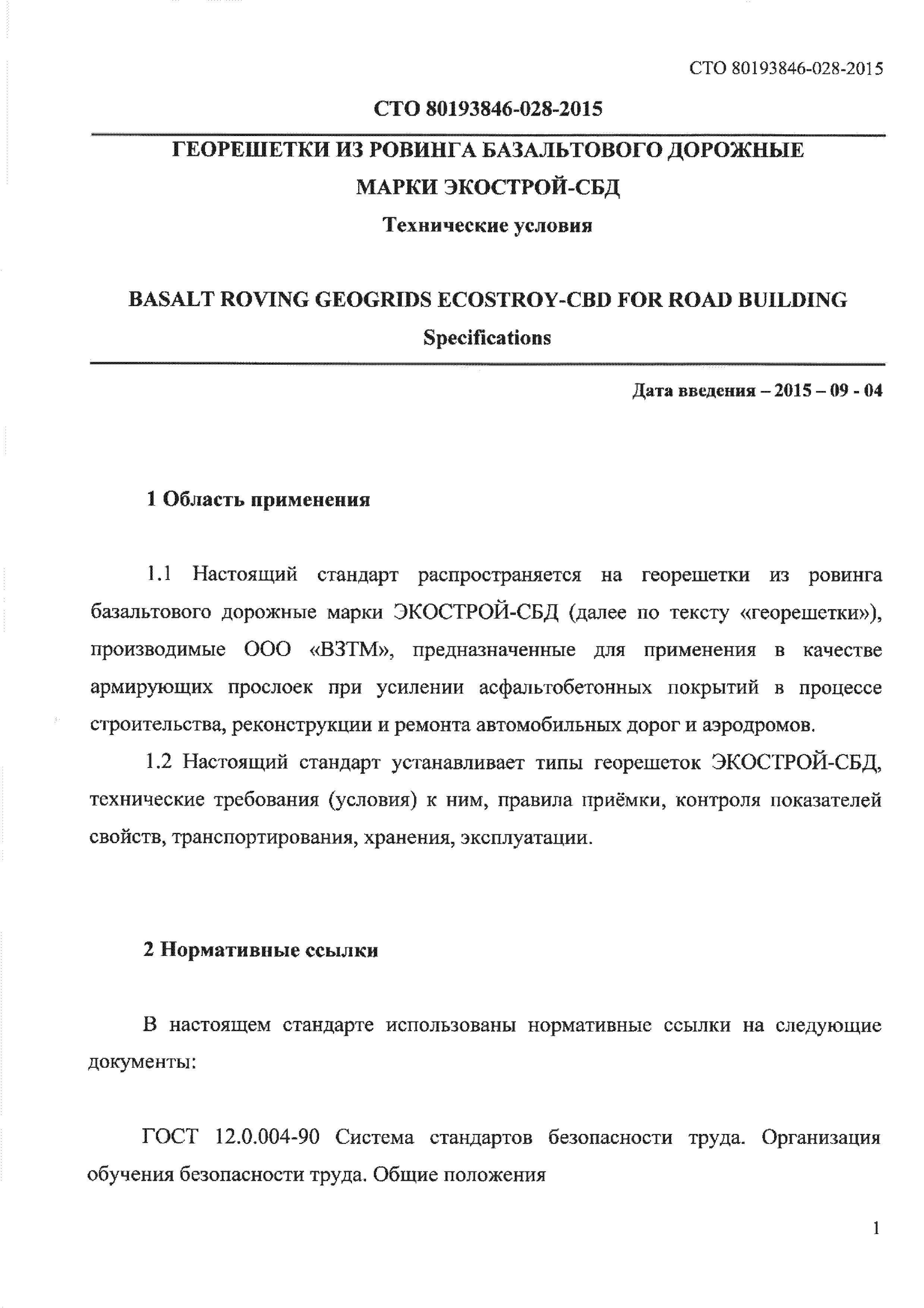 СТО 80193846-028-2015