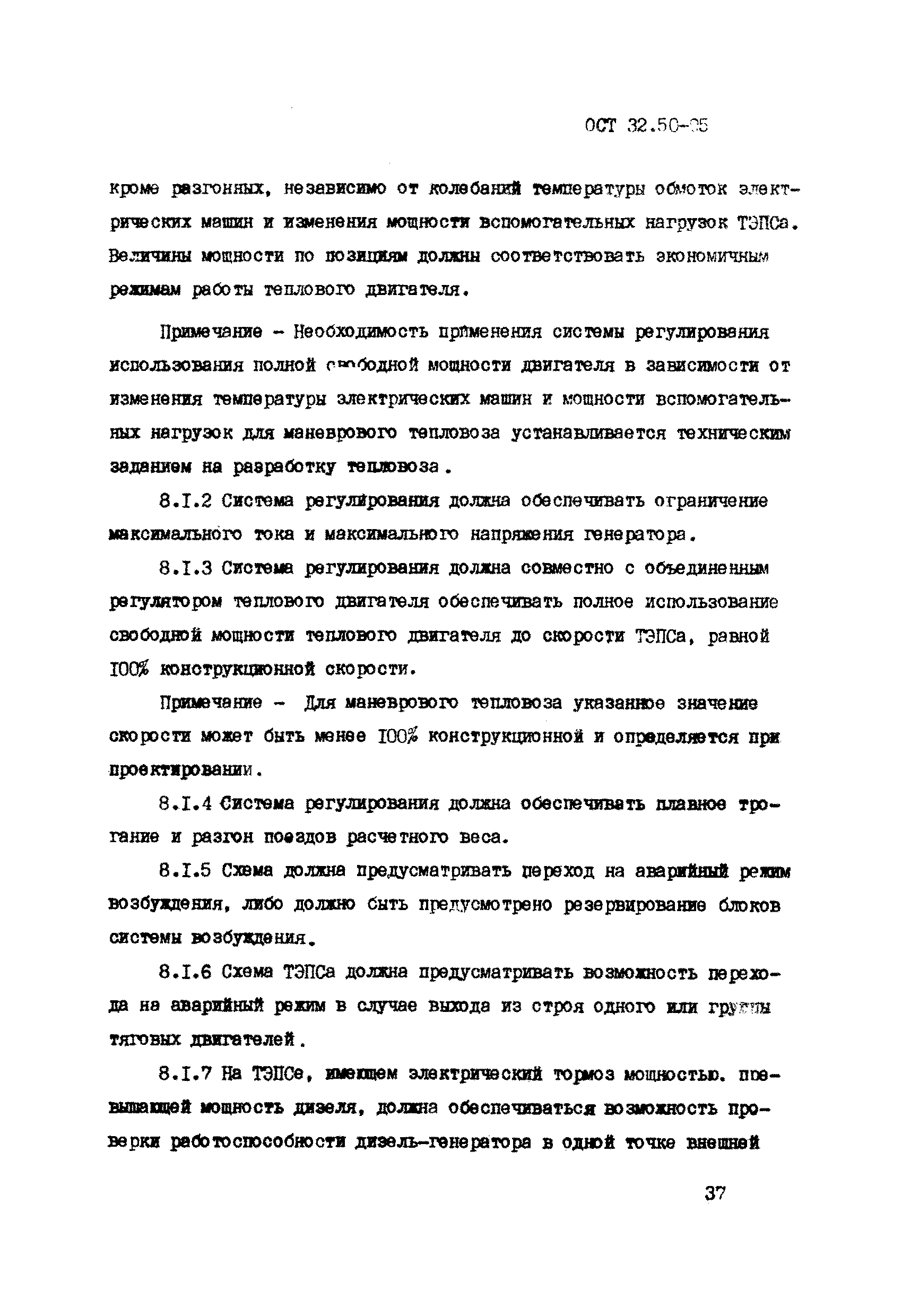 Скачать ОСТ 32.50-95 Проектирование. Изготовление. Монтаж и испытание  электрооборудования теплоэлектрического подвижного состава. Технические  требования