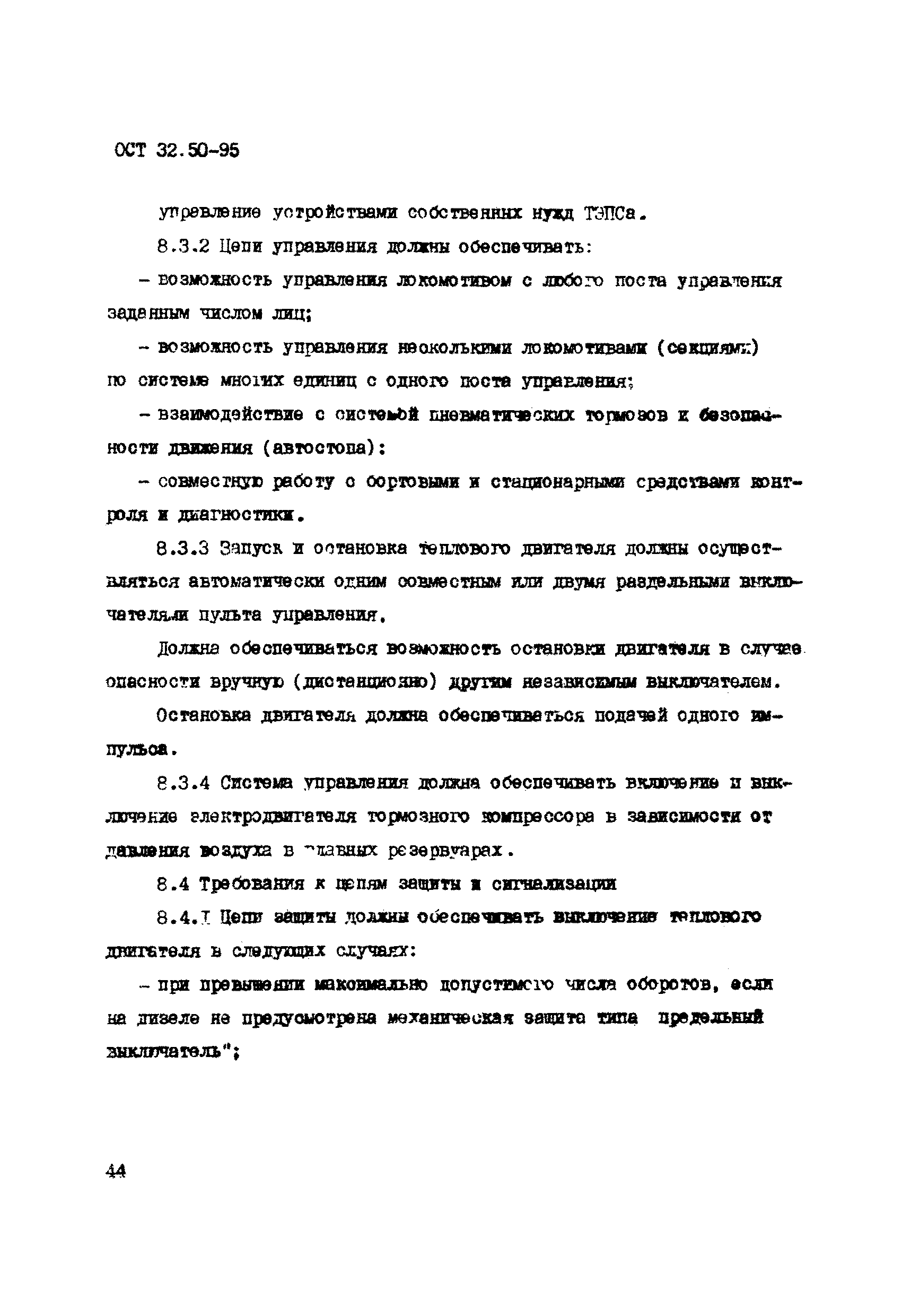 ОСТ 32.50-95