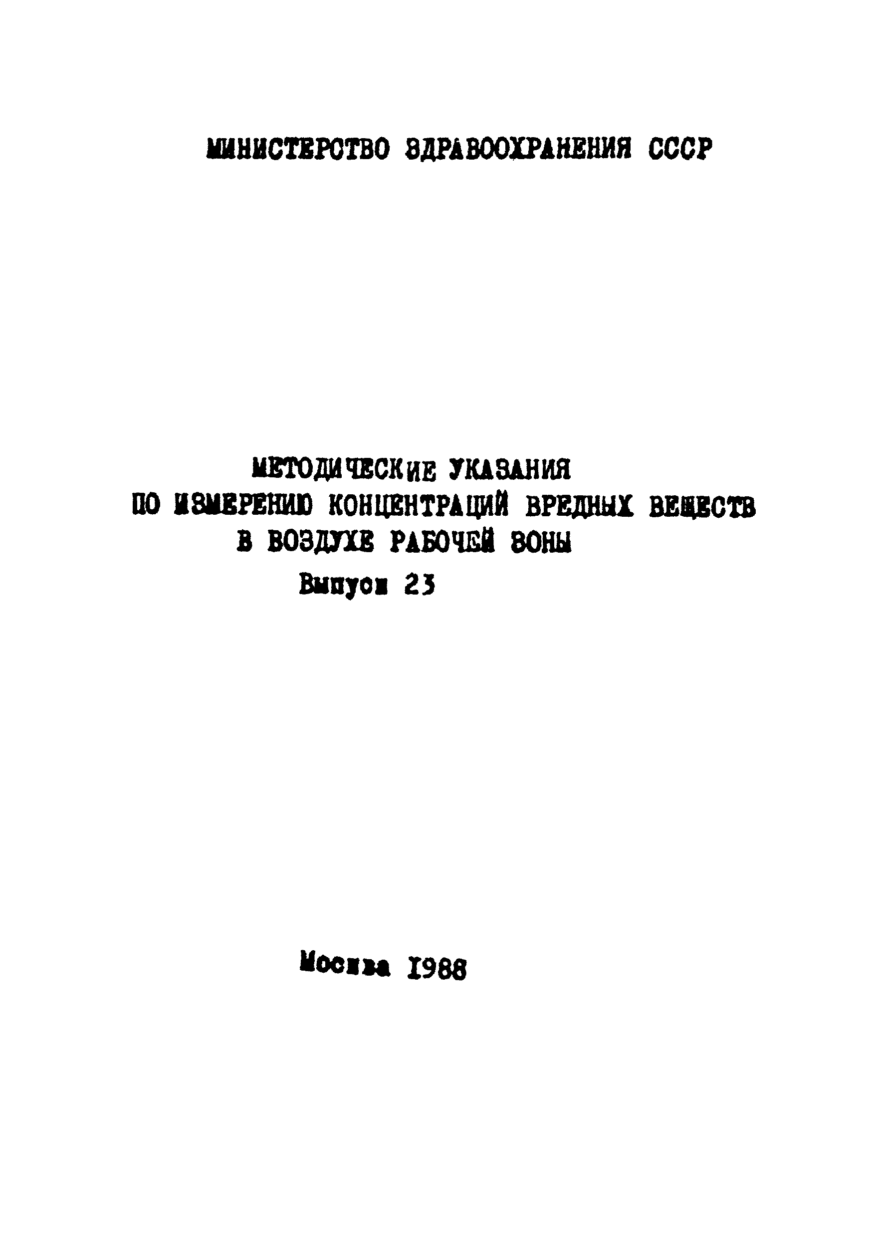 МУ 4737-88