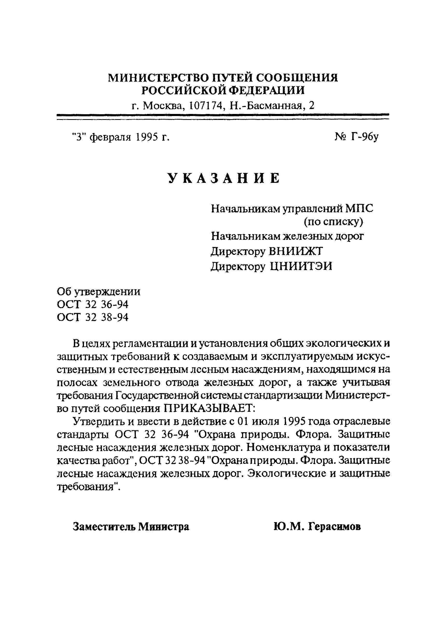 ОСТ 32.36-94