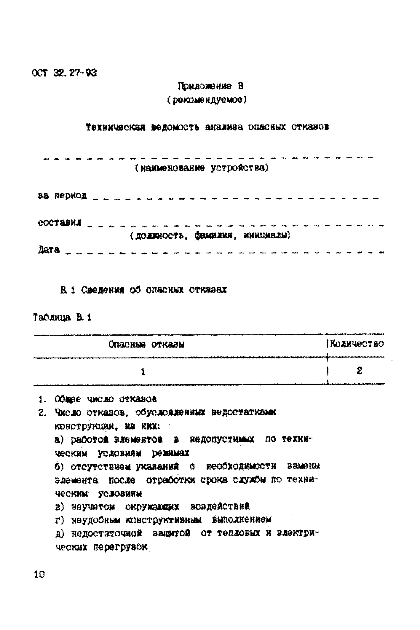 ОСТ 32.27-93