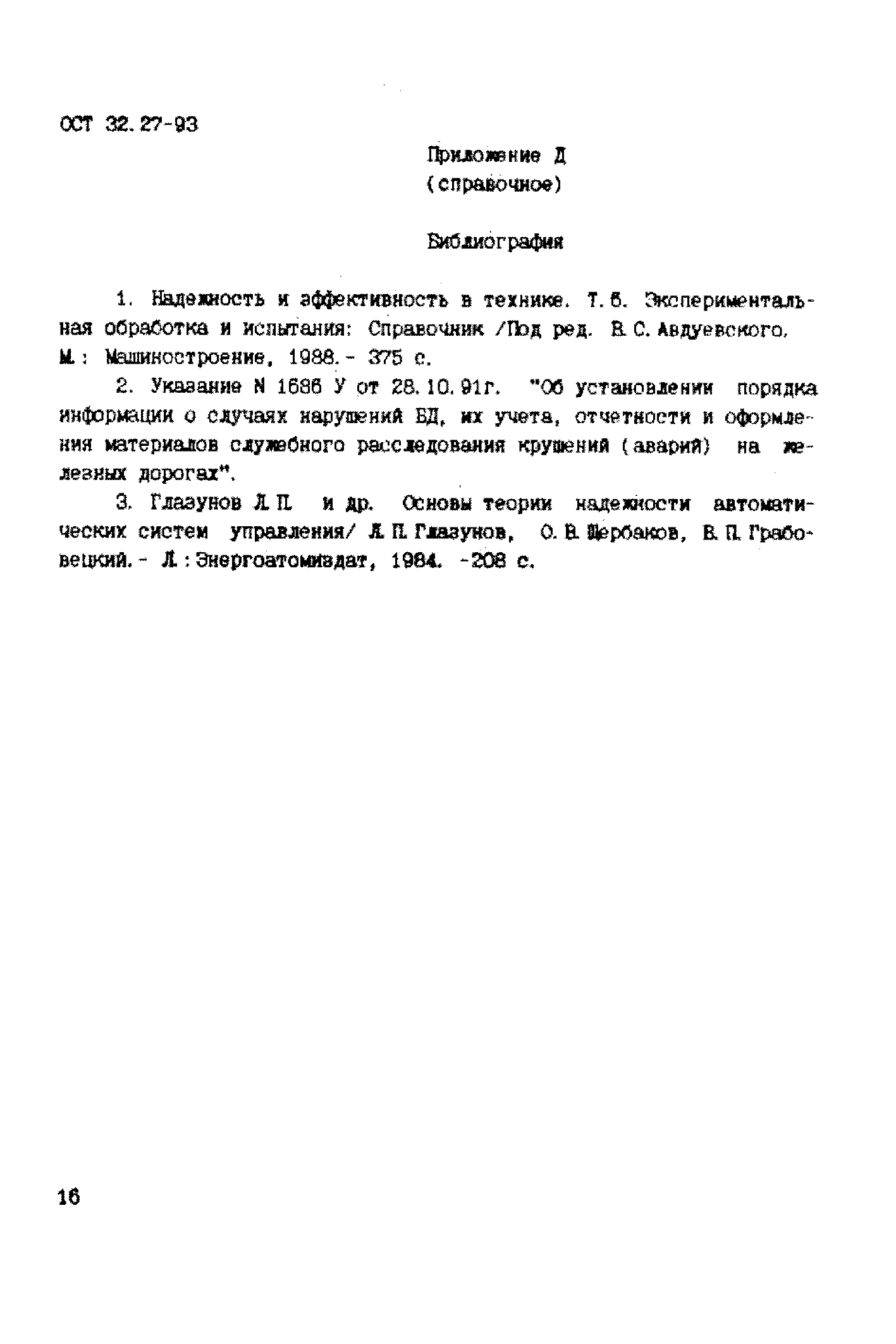 ОСТ 32.27-93