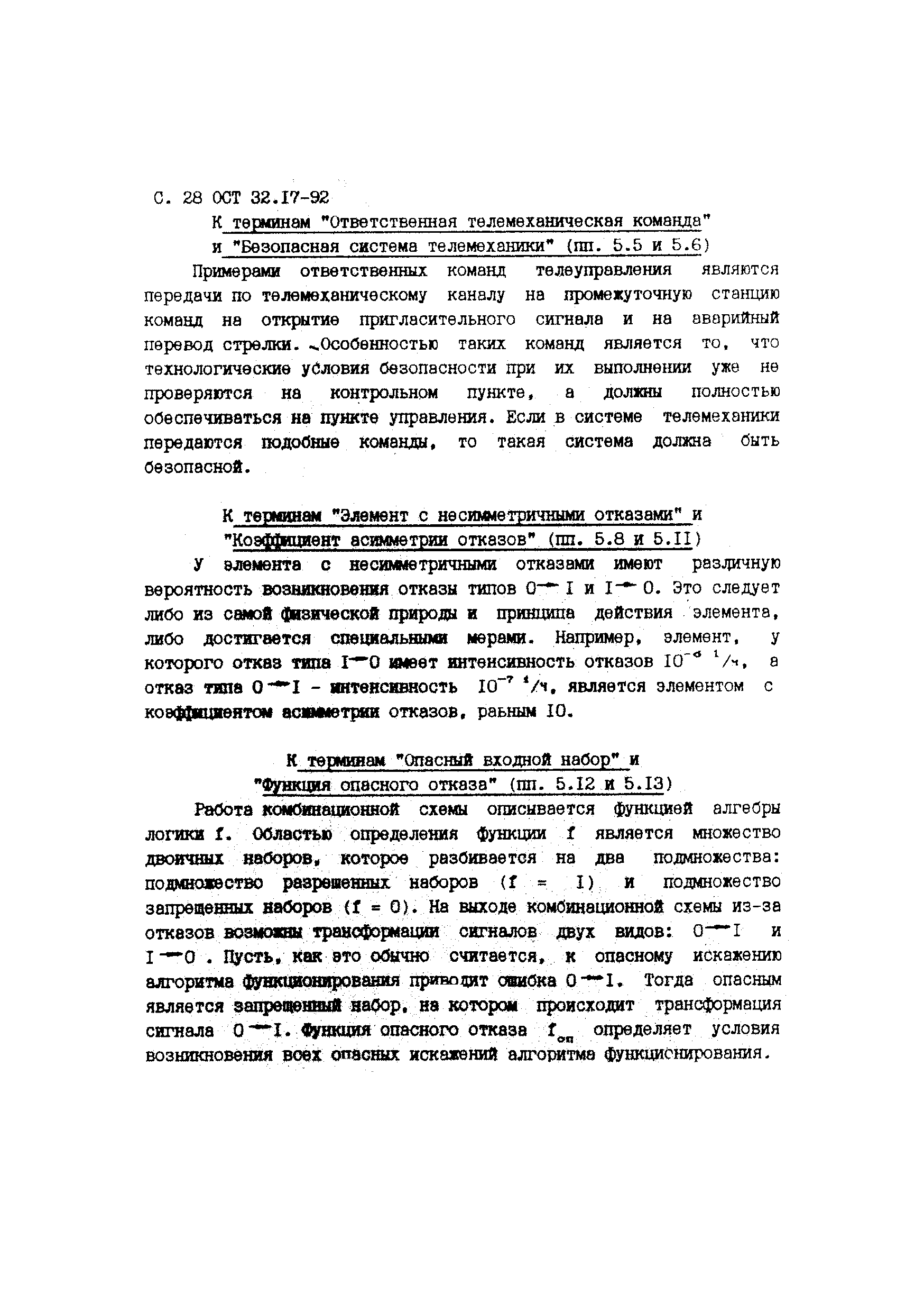 ОСТ 32.17-92