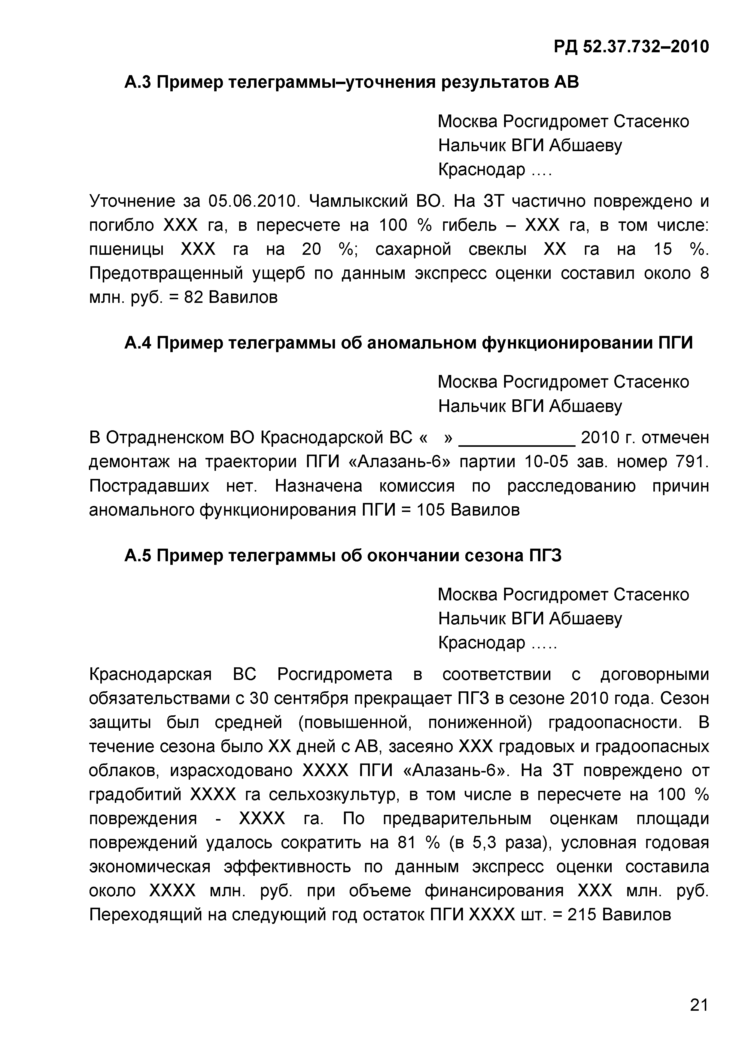 РД 52.37.732-2010