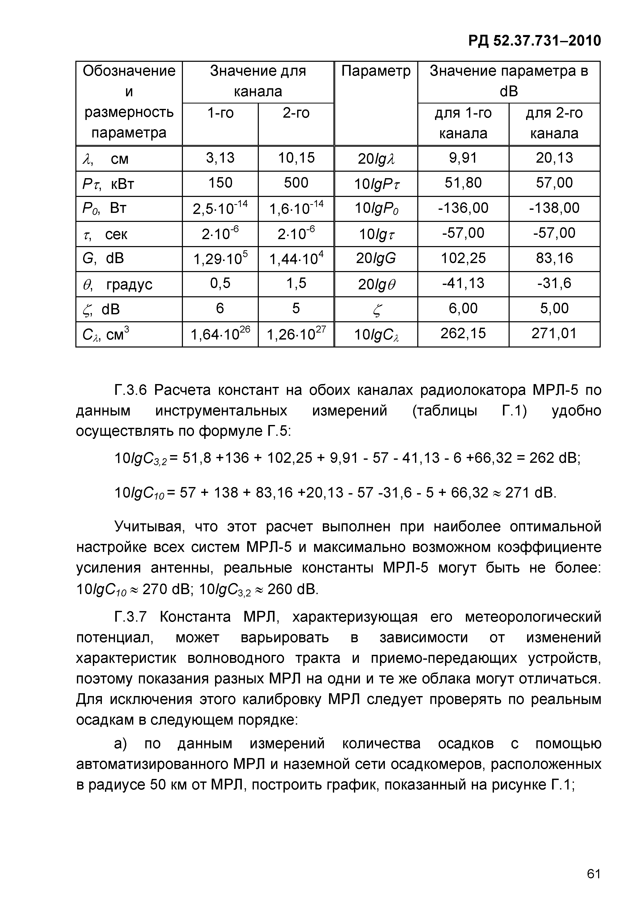 РД 52.37.731-2010