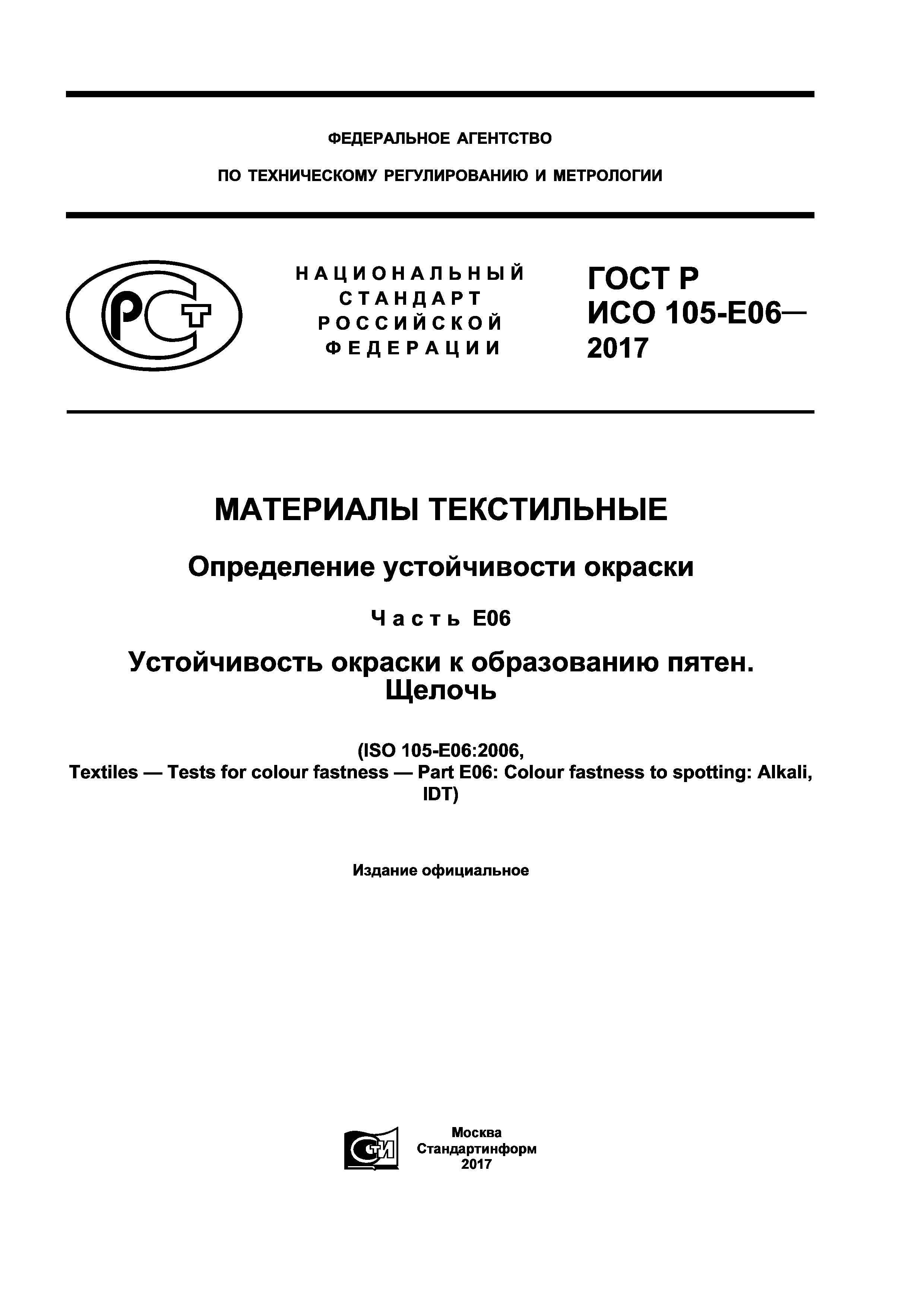 ГОСТ Р ИСО 105-E06-2017
