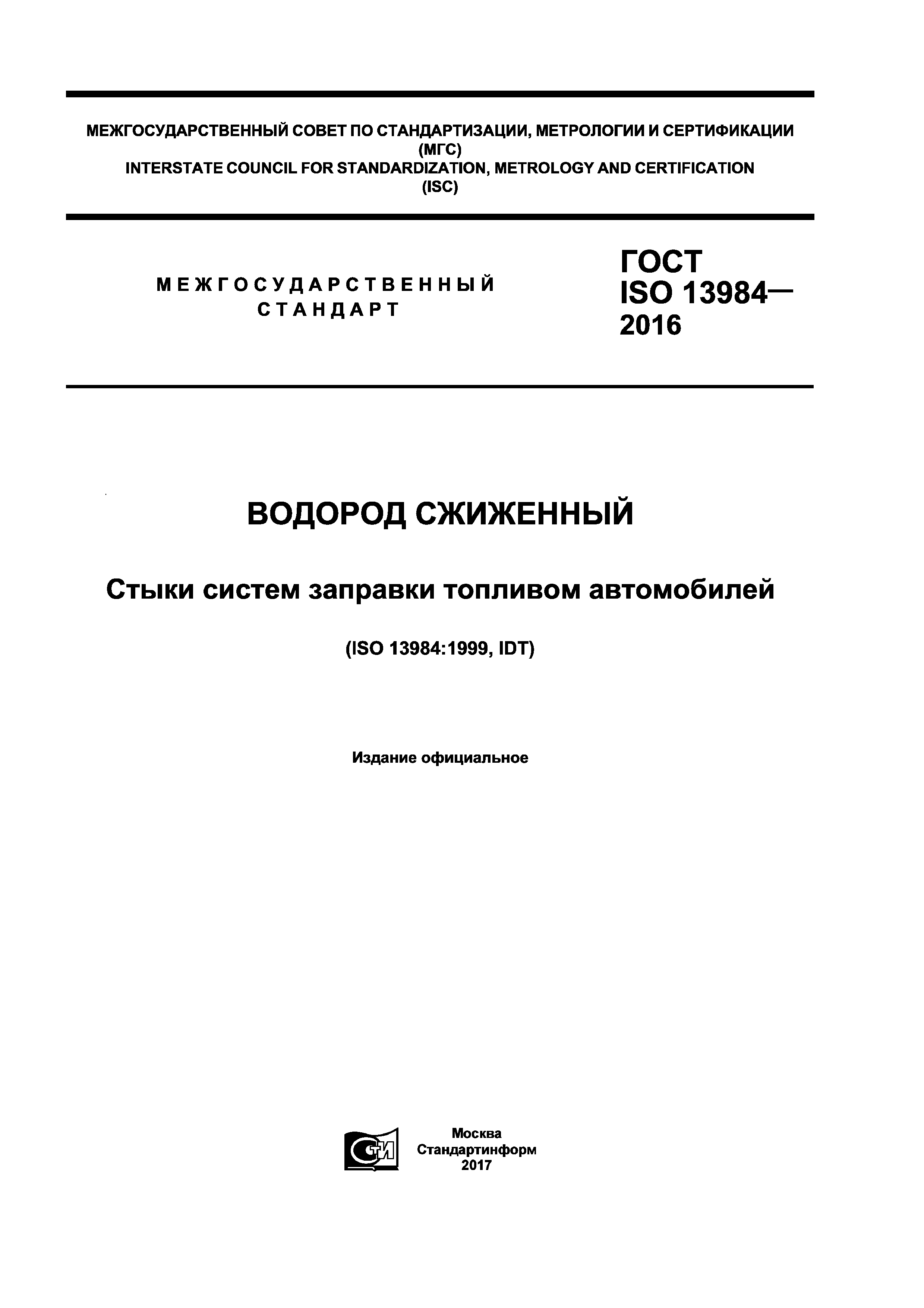 ГОСТ ISO 13984-2016