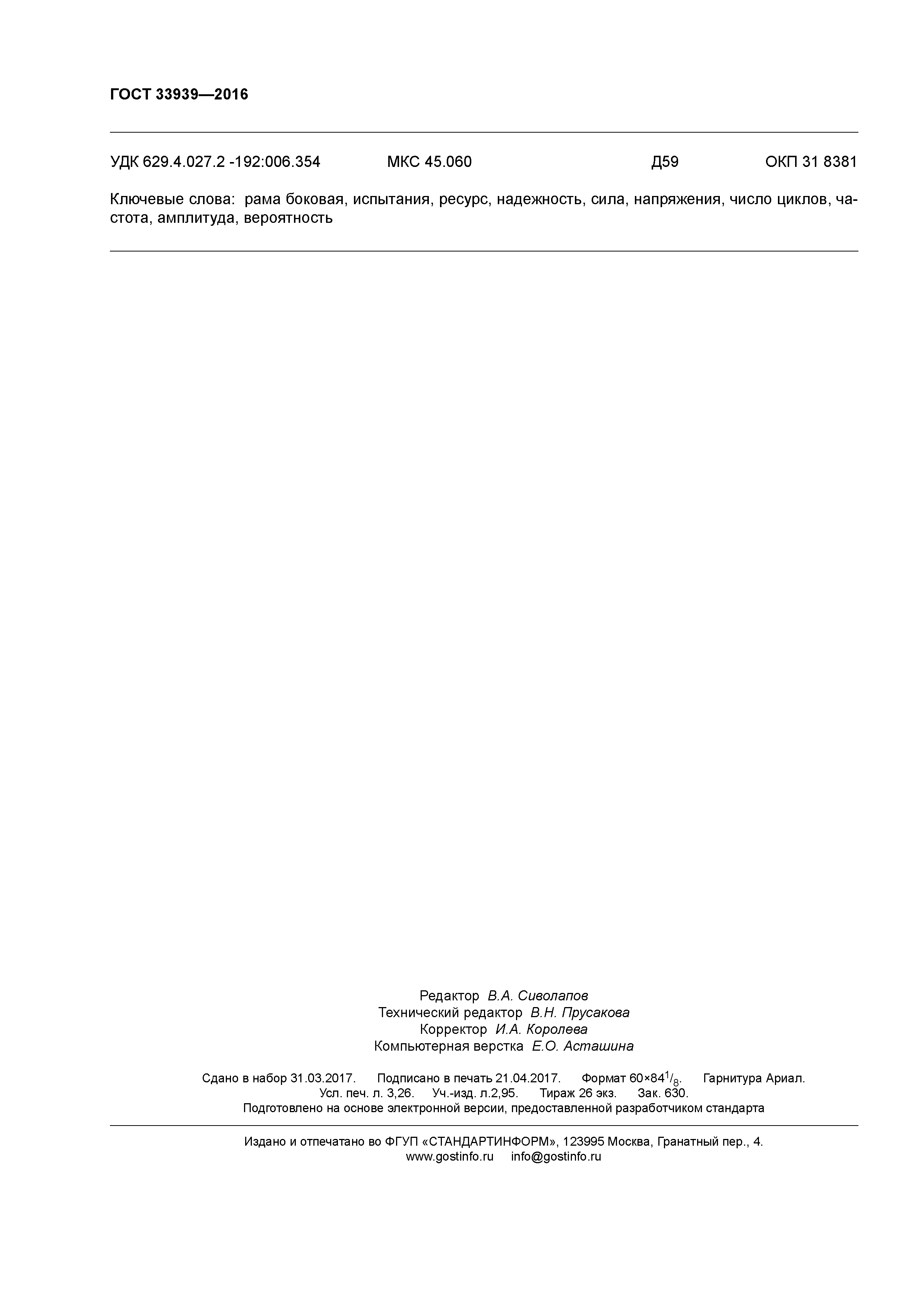 ГОСТ 33939-2016