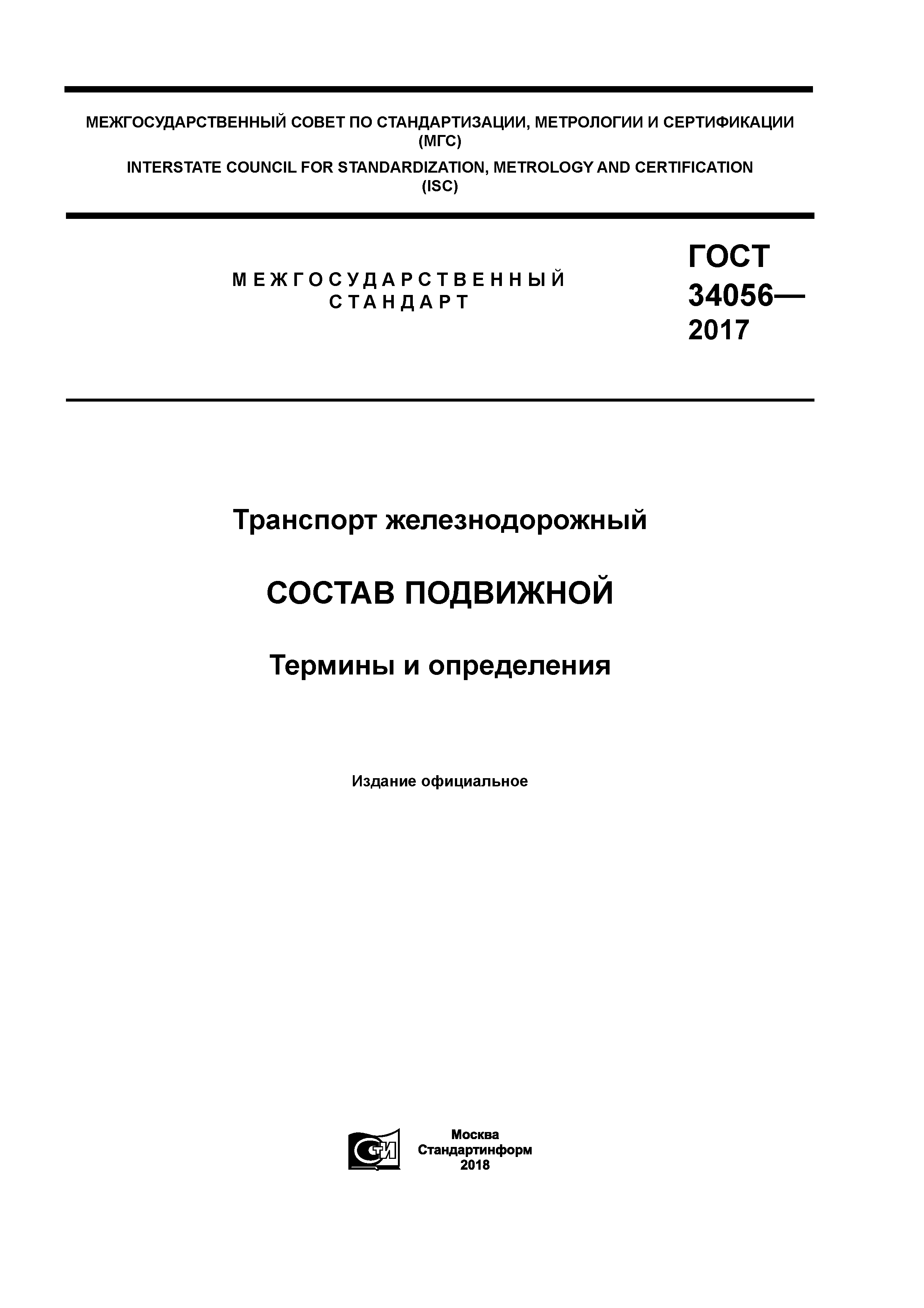 ГОСТ 34056-2017