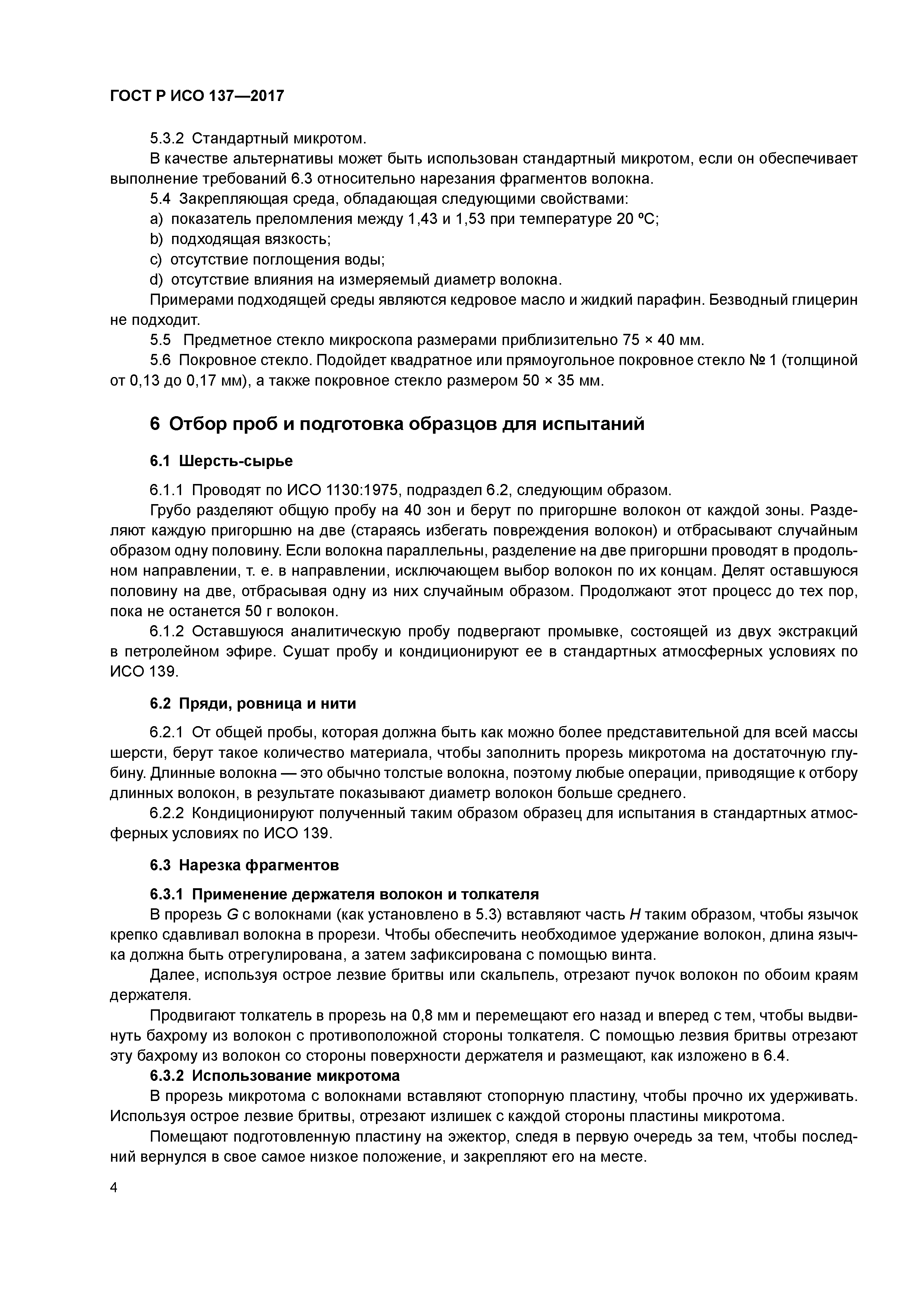 ГОСТ Р ИСО 137-2017