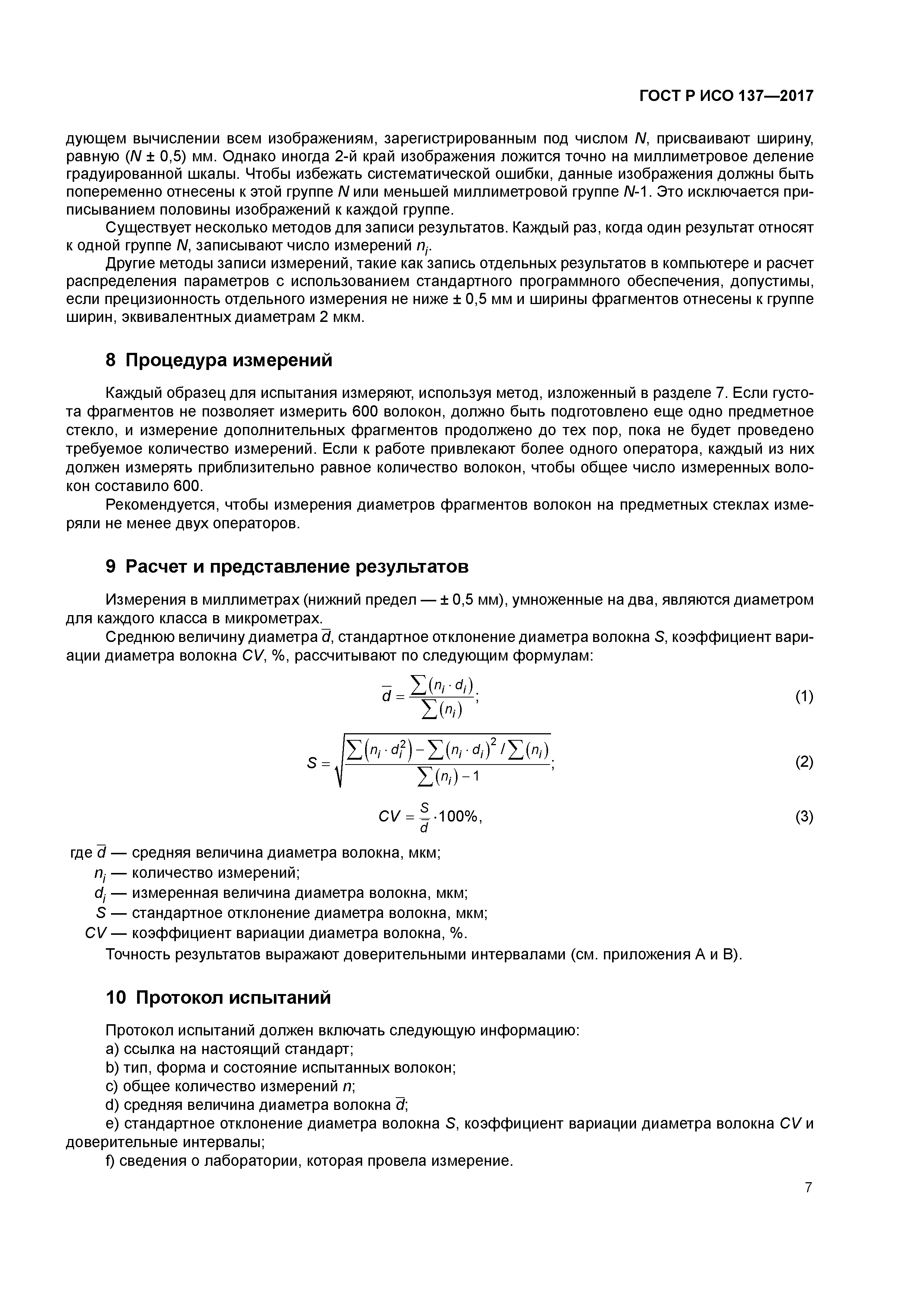 ГОСТ Р ИСО 137-2017
