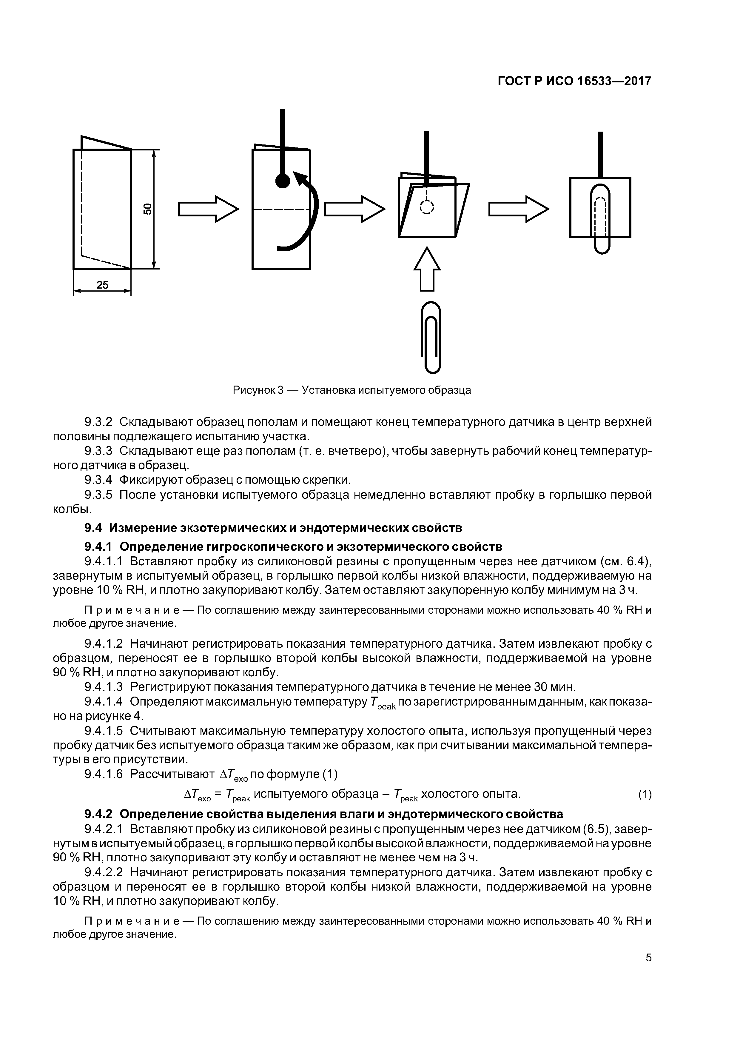 ГОСТ Р ИСО 16533-2017