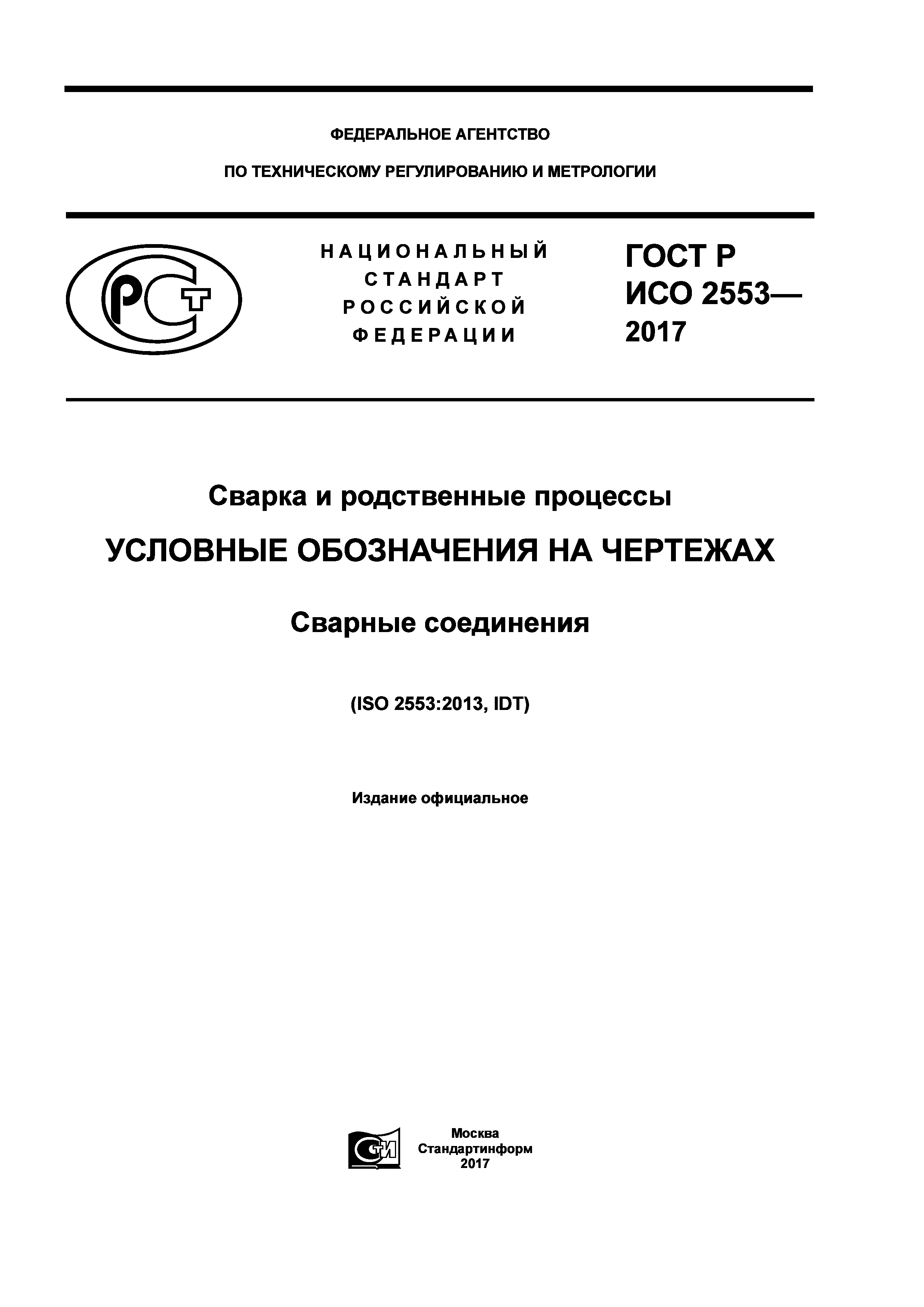 ГОСТ Р ИСО 2553-2017