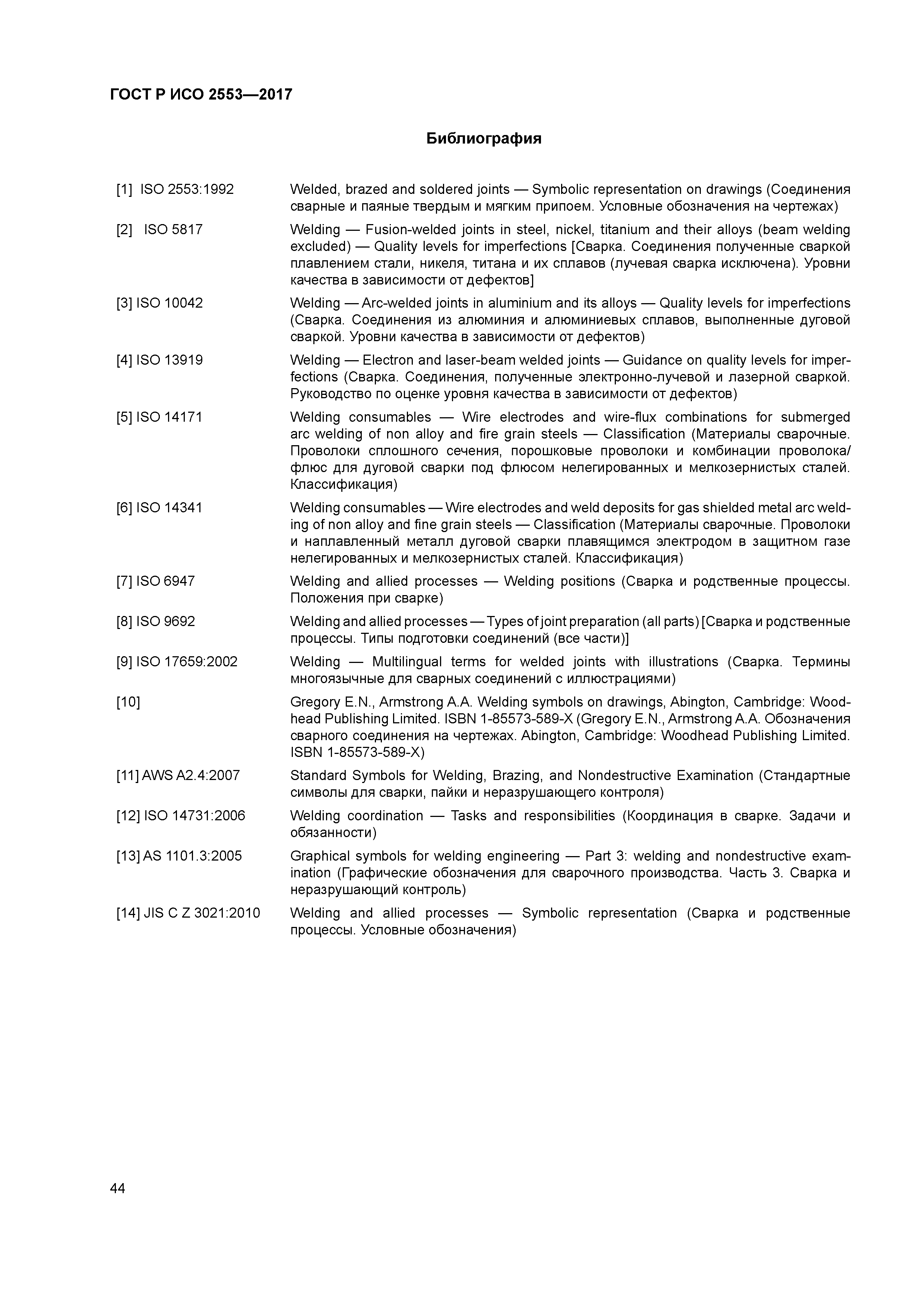 ГОСТ Р ИСО 2553-2017