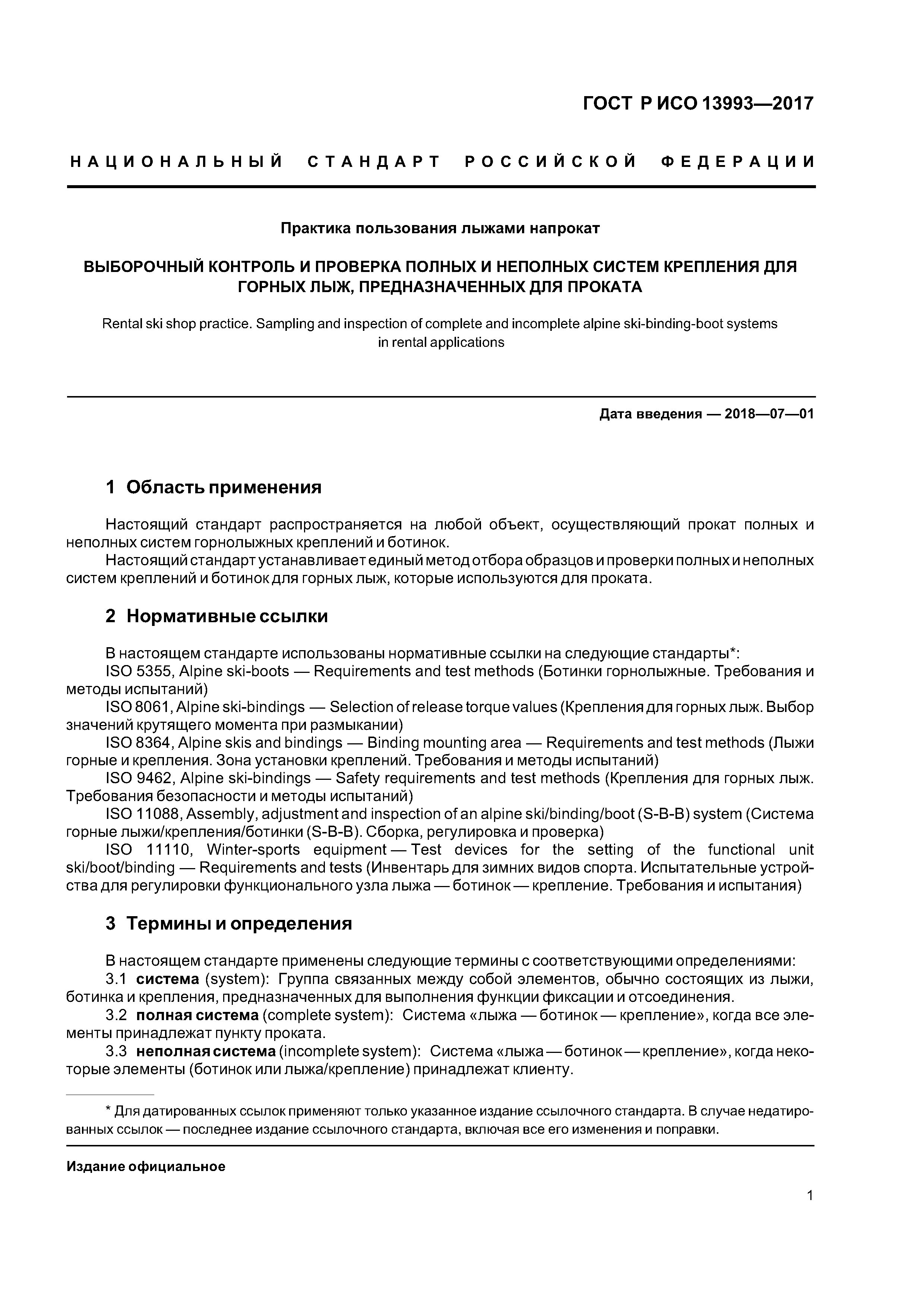 ГОСТ Р ИСО 13993-2017