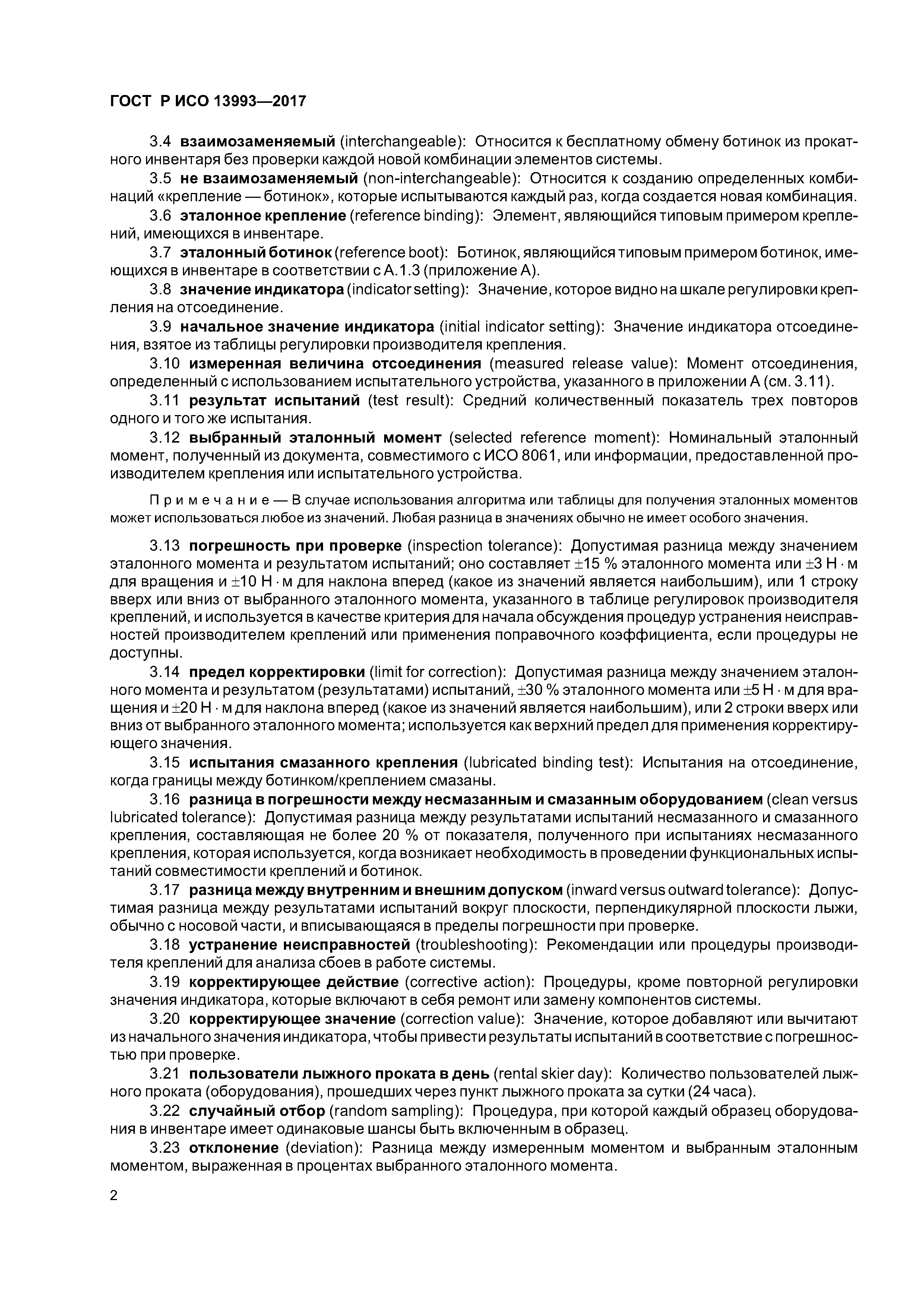 ГОСТ Р ИСО 13993-2017