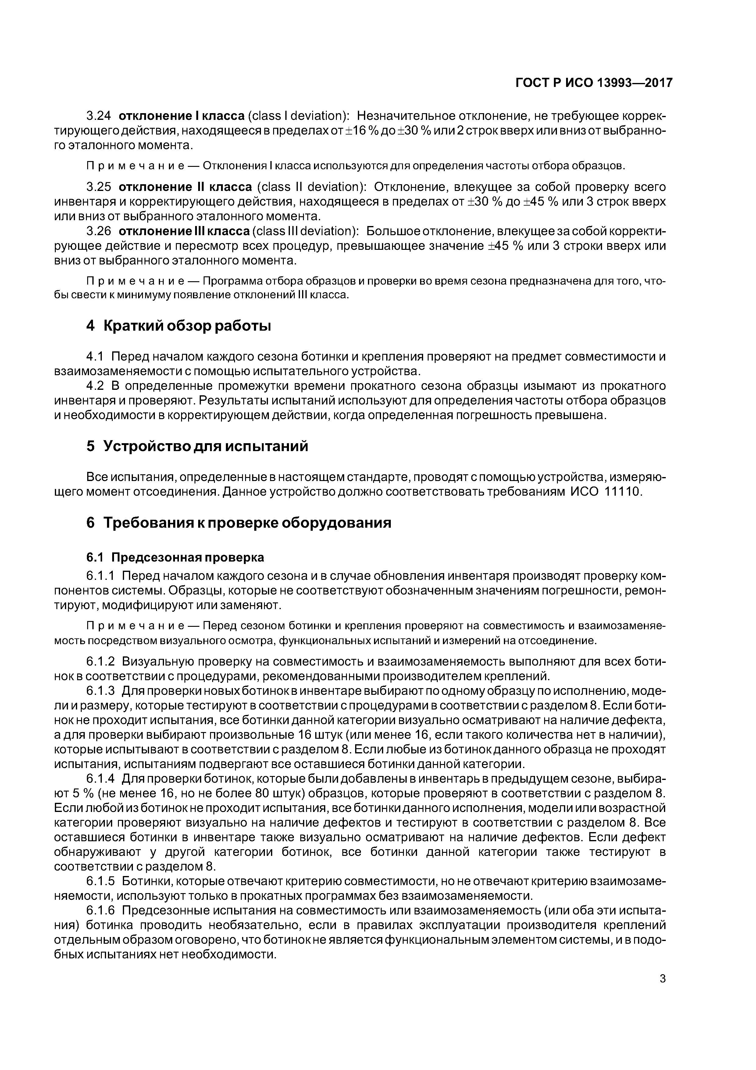 ГОСТ Р ИСО 13993-2017