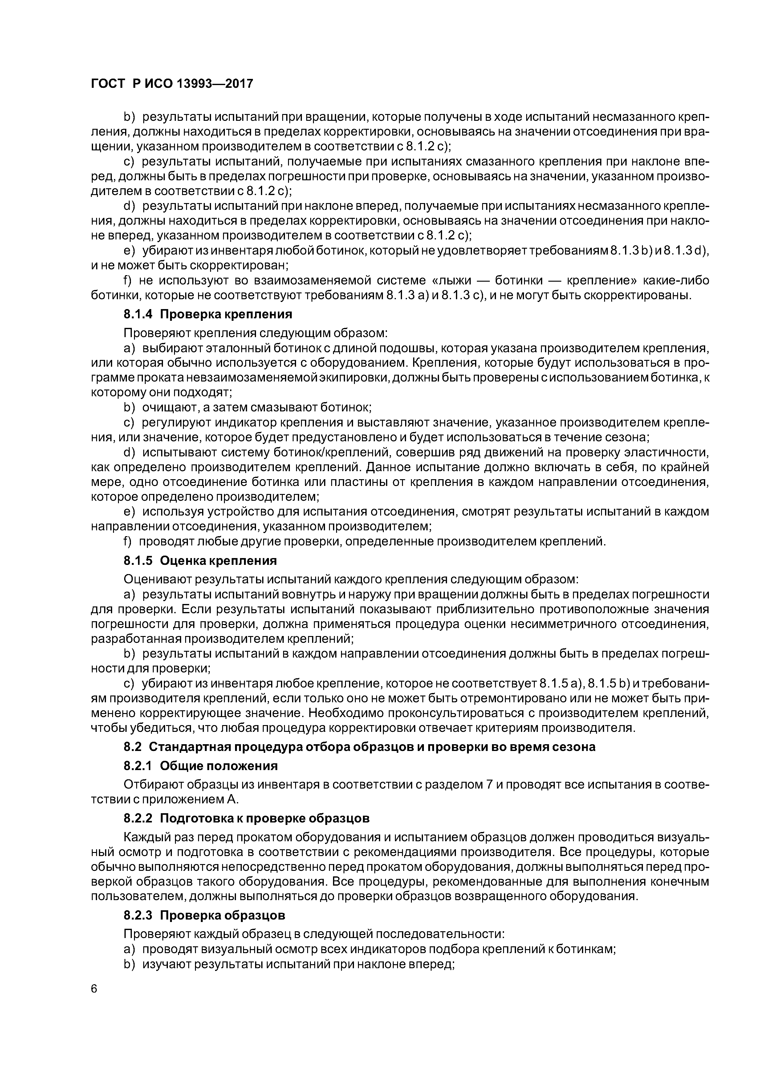 ГОСТ Р ИСО 13993-2017