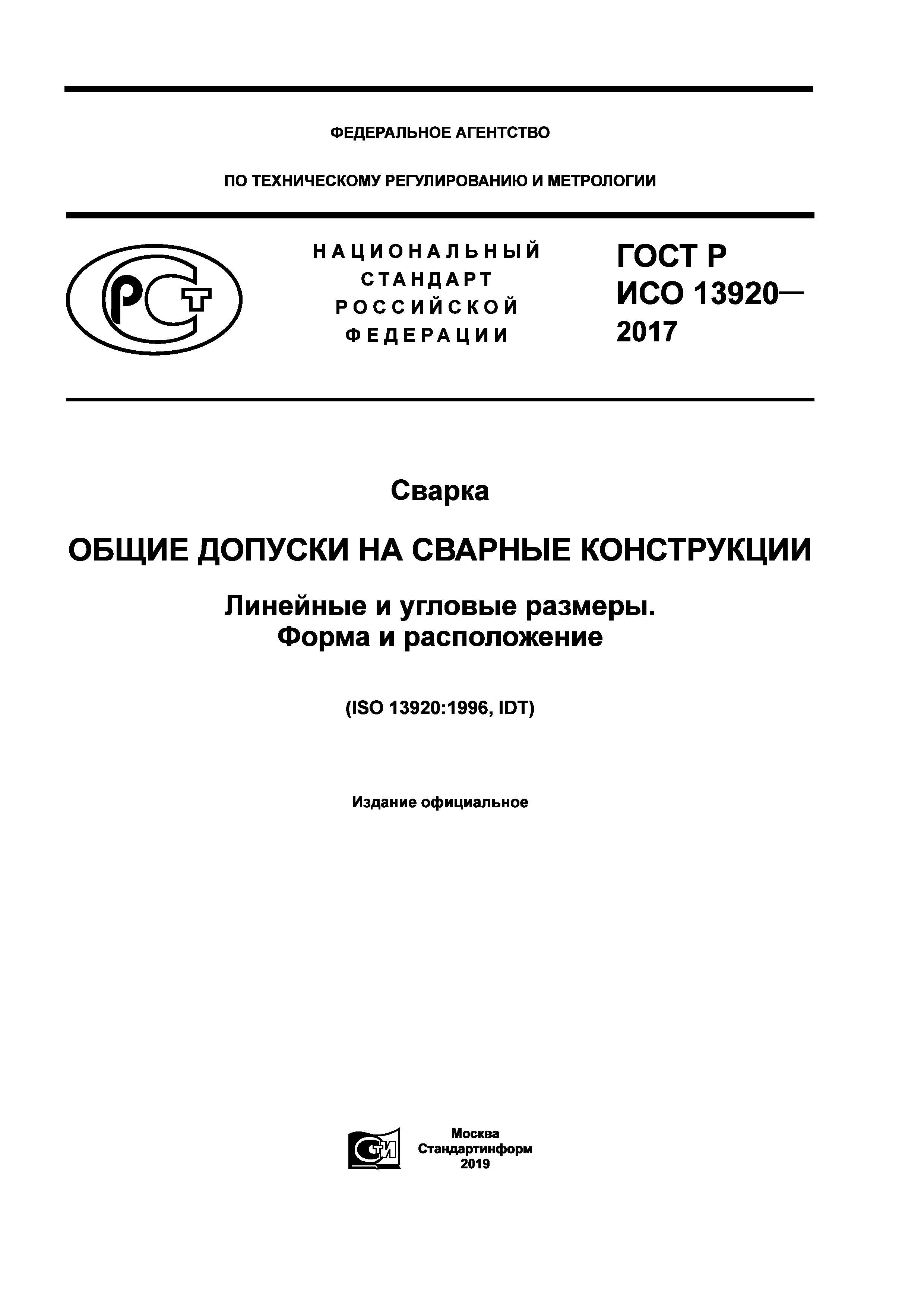 ГОСТ Р ИСО 13920-2017