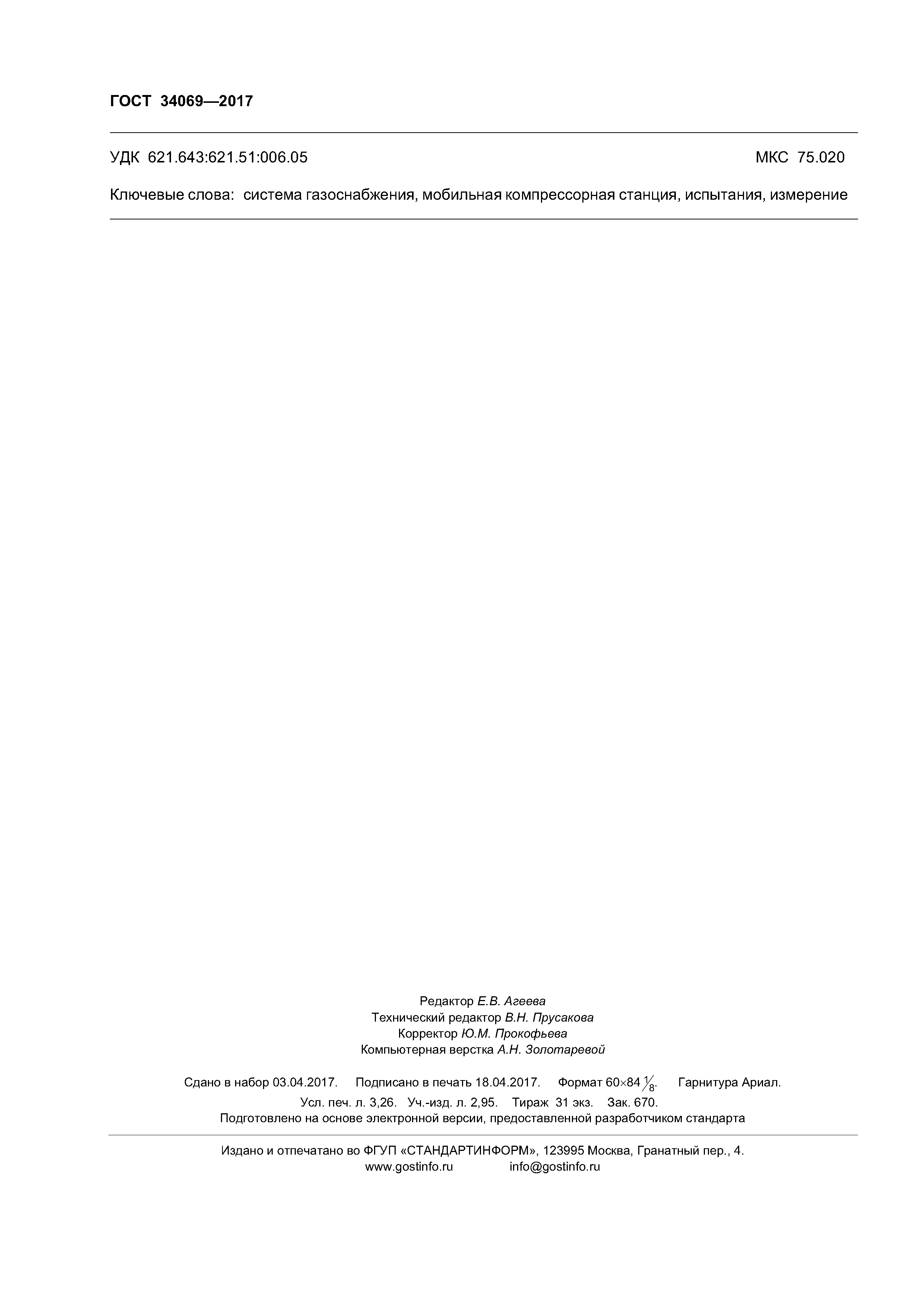 ГОСТ 34069-2017