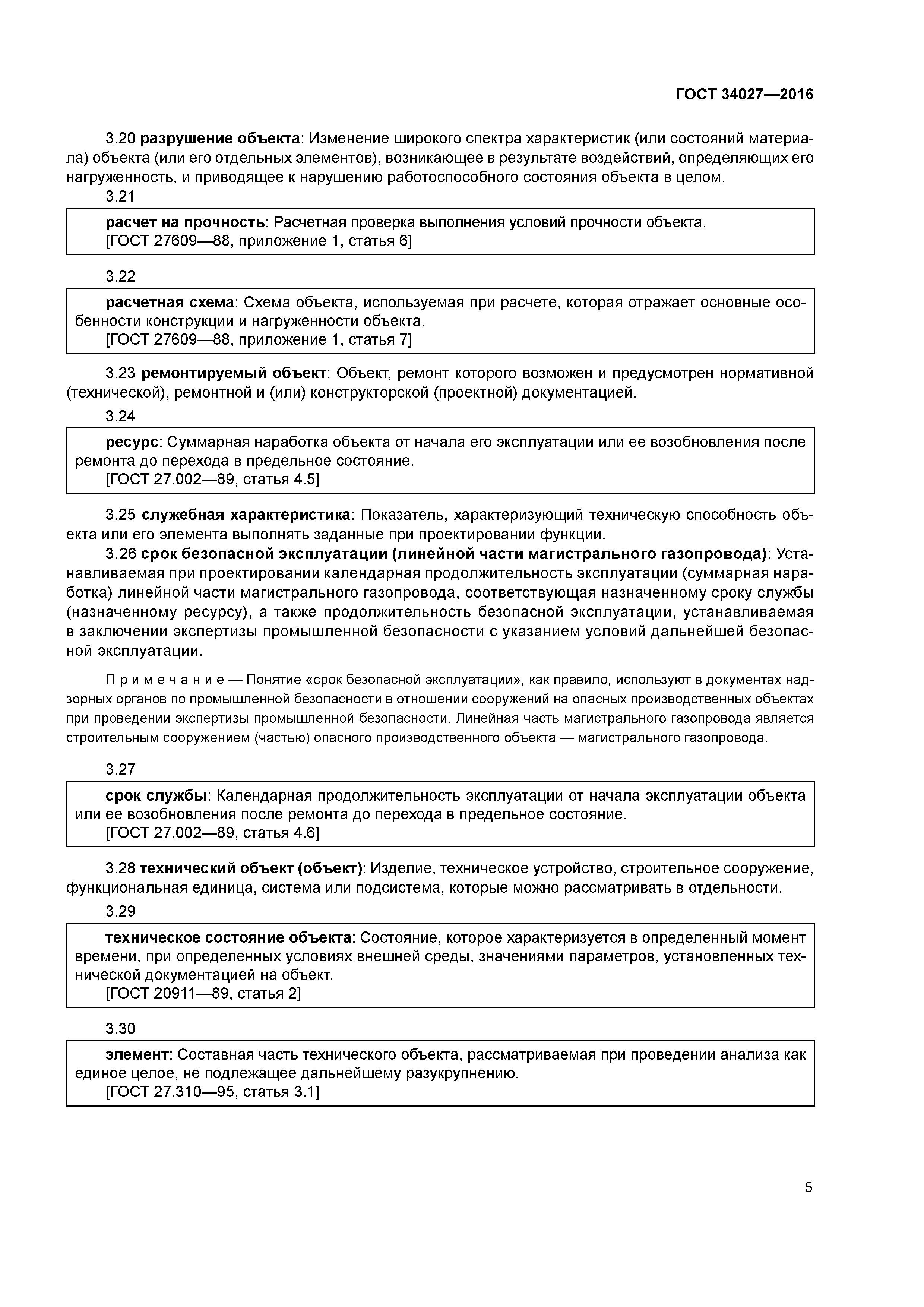 ГОСТ 34027-2016