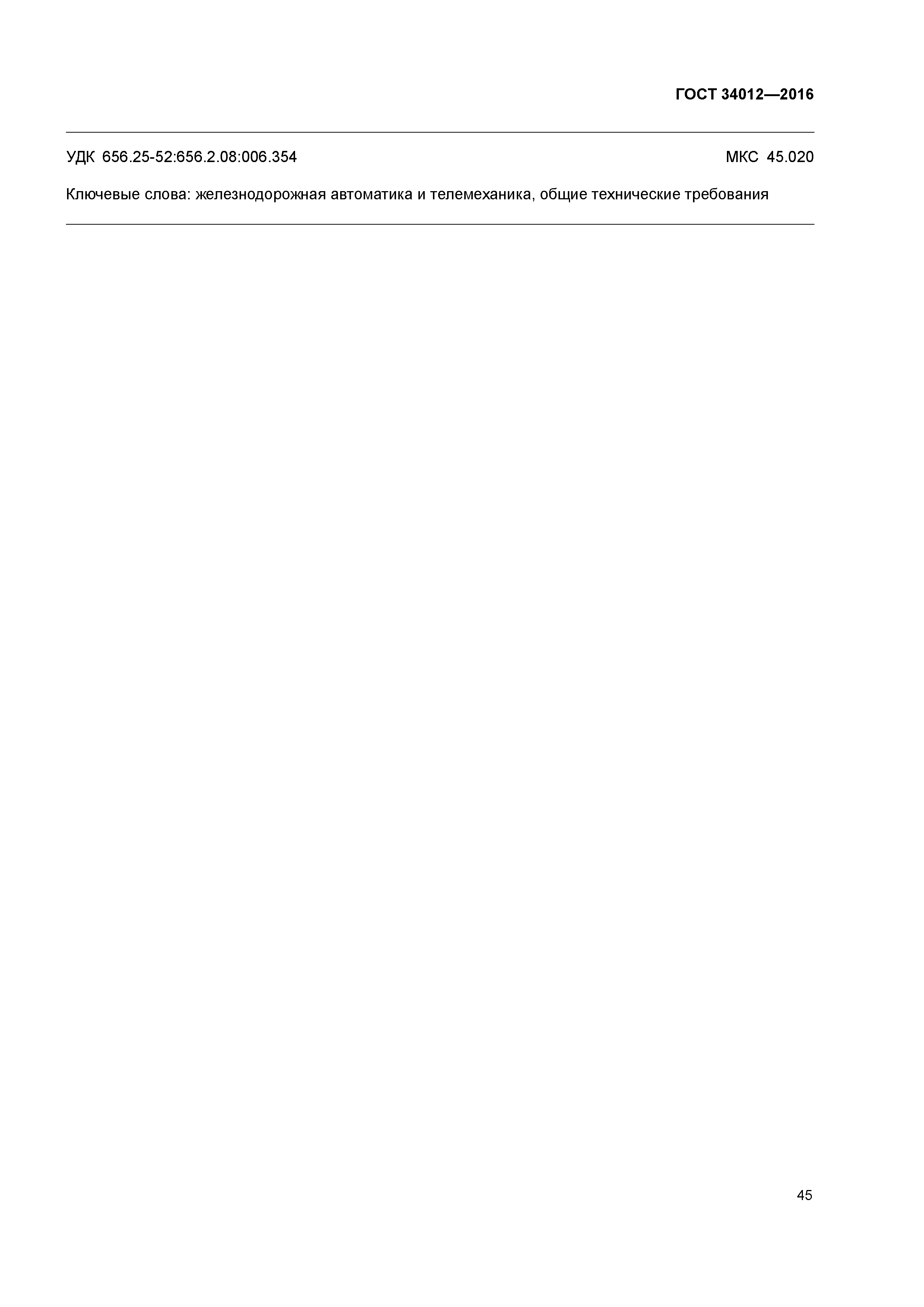 ГОСТ 34012-2016