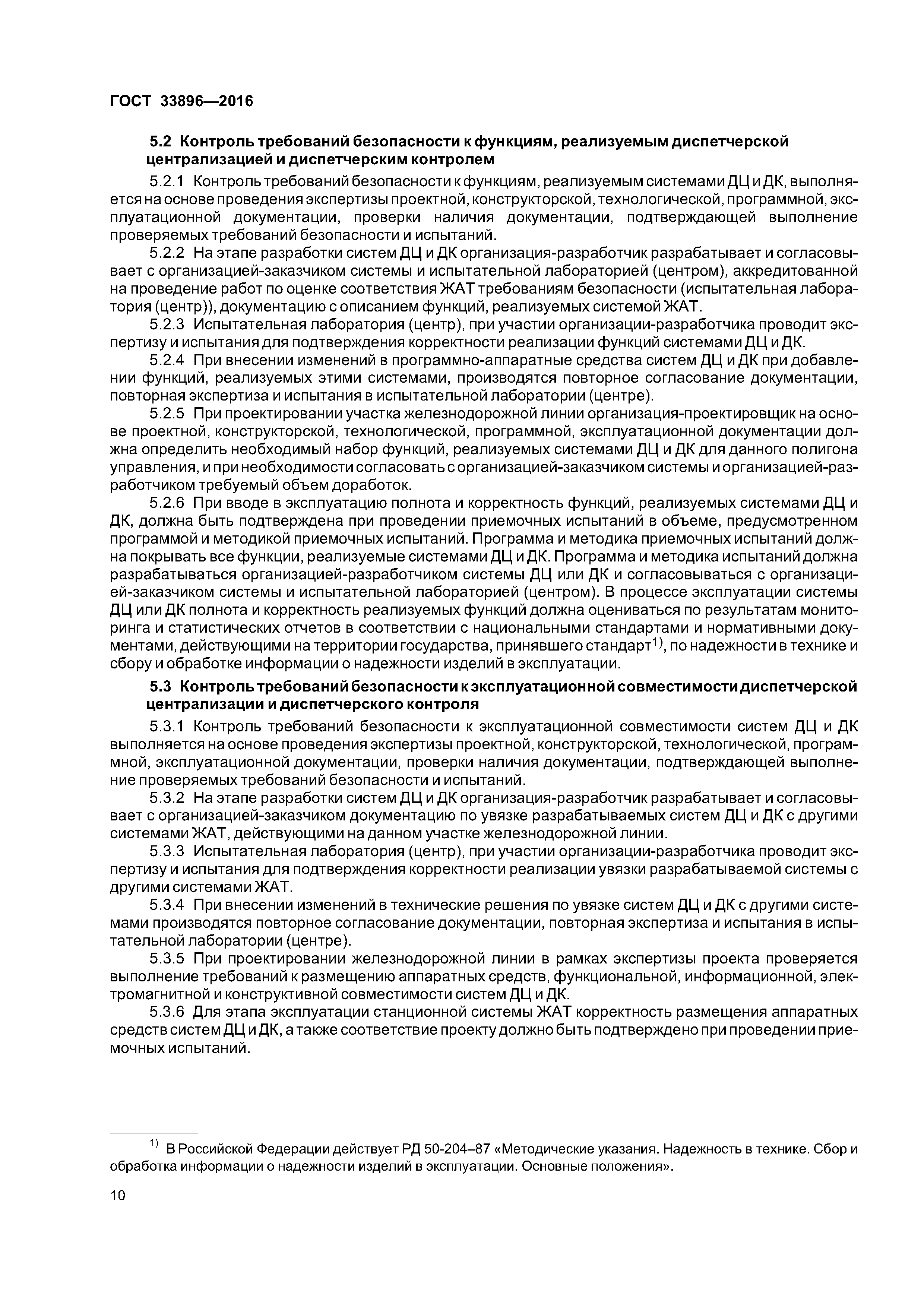 ГОСТ 33896-2016